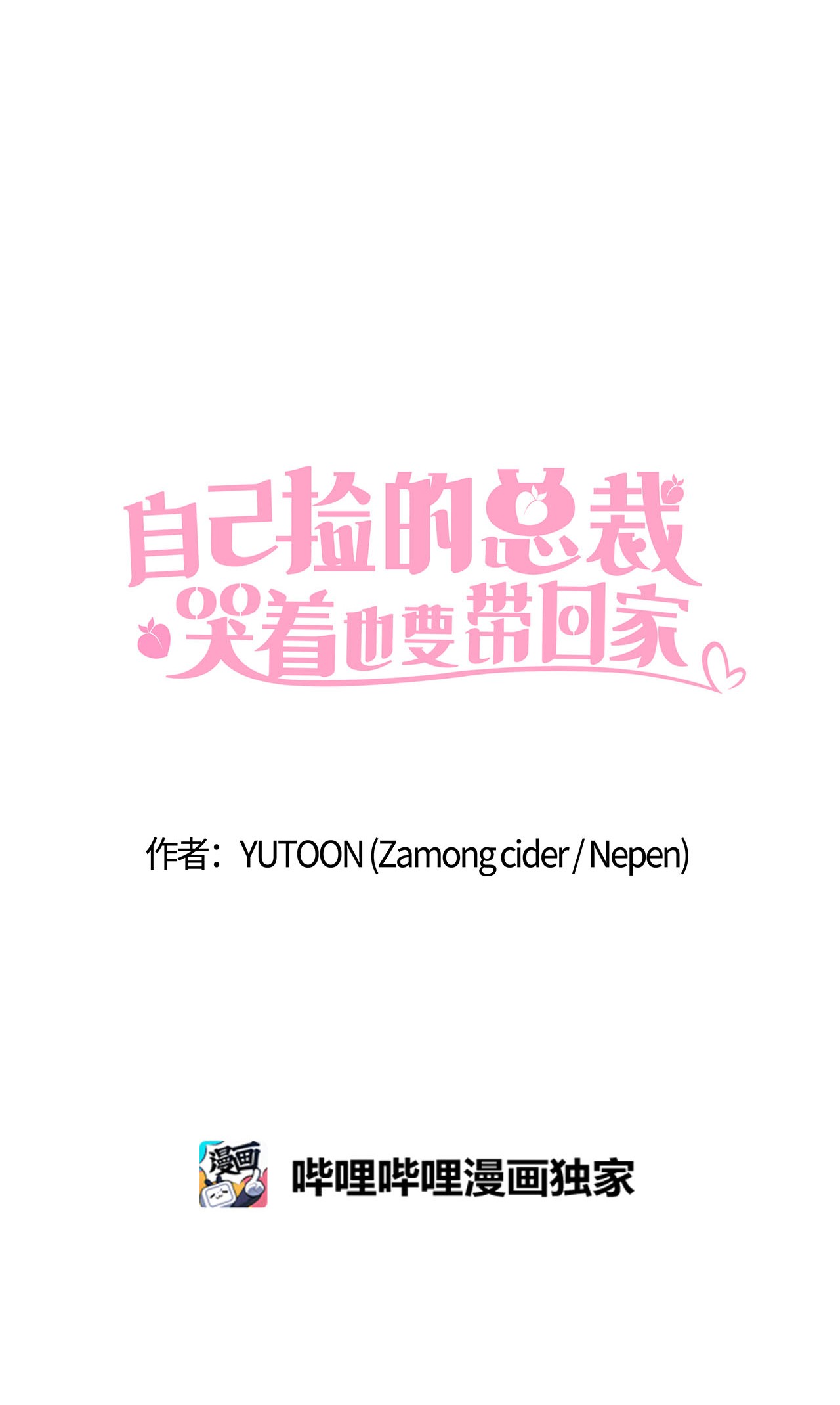 自己捡的总裁哭着也要带回家005 干了这一盆，我们就交往