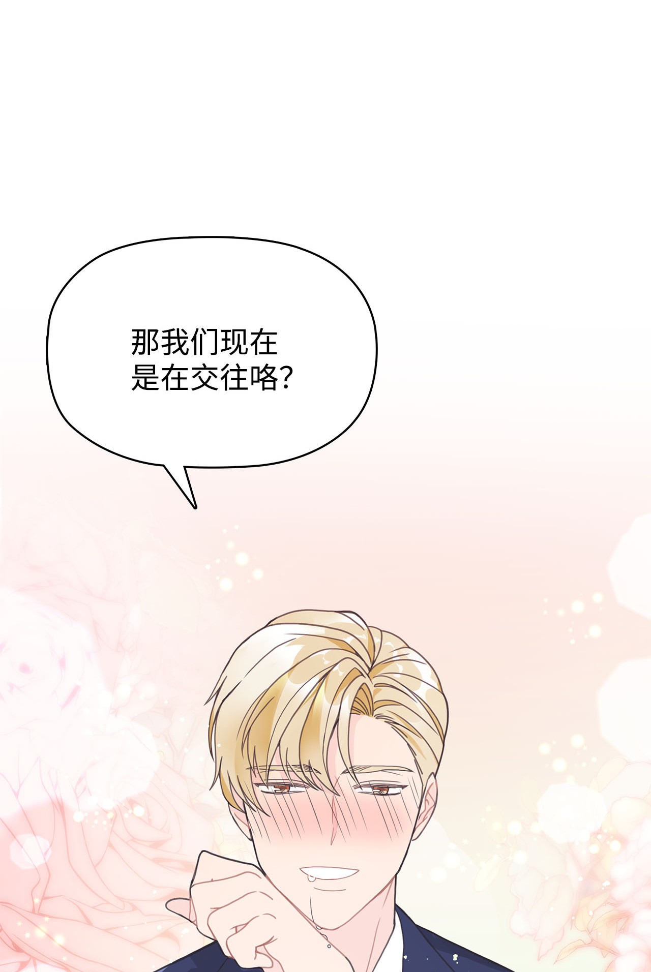自己捡的总裁哭着也要带回家005 干了这一盆，我们就交往