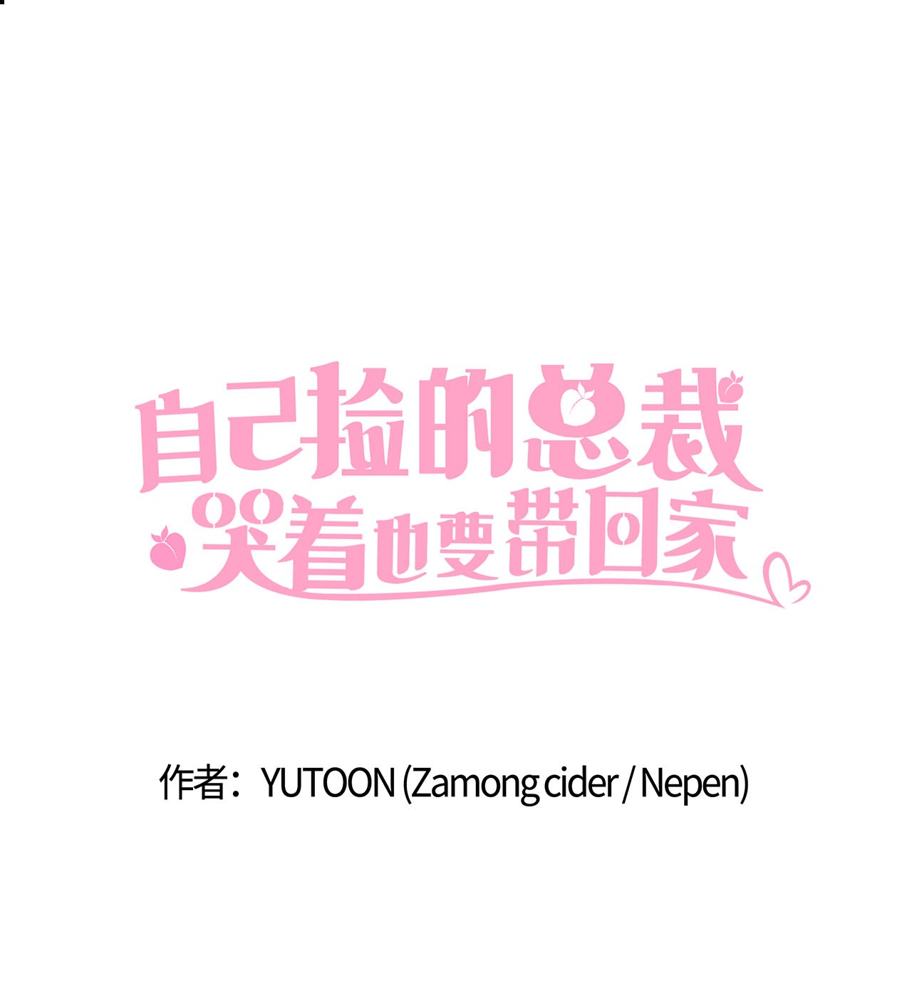 自己捡的总裁哭着也要带回家007 圣雅又怂了