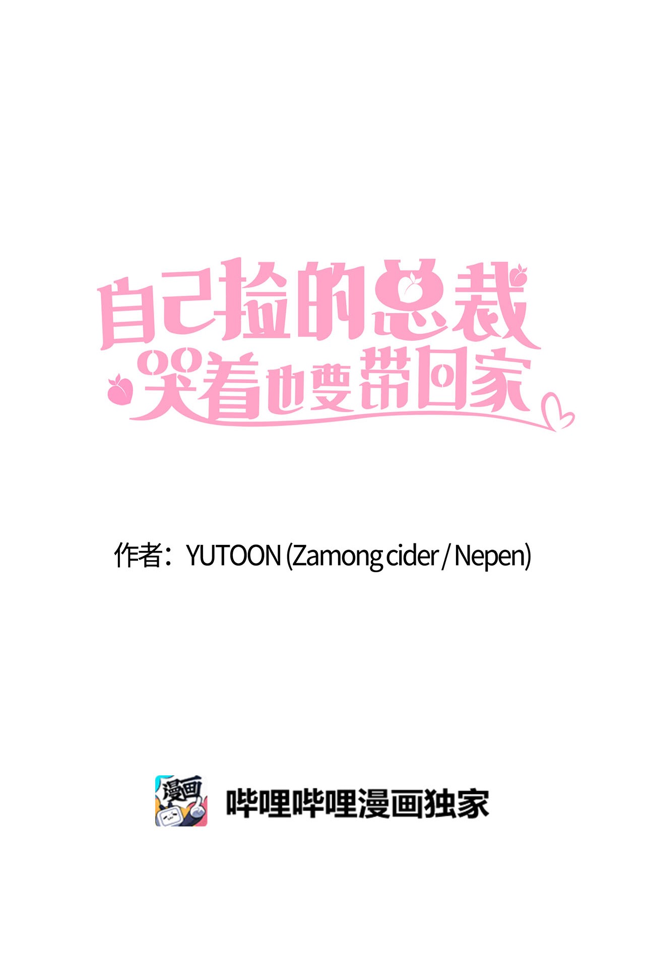 自己捡的总裁哭着也要带回家008 求老爸帮忙