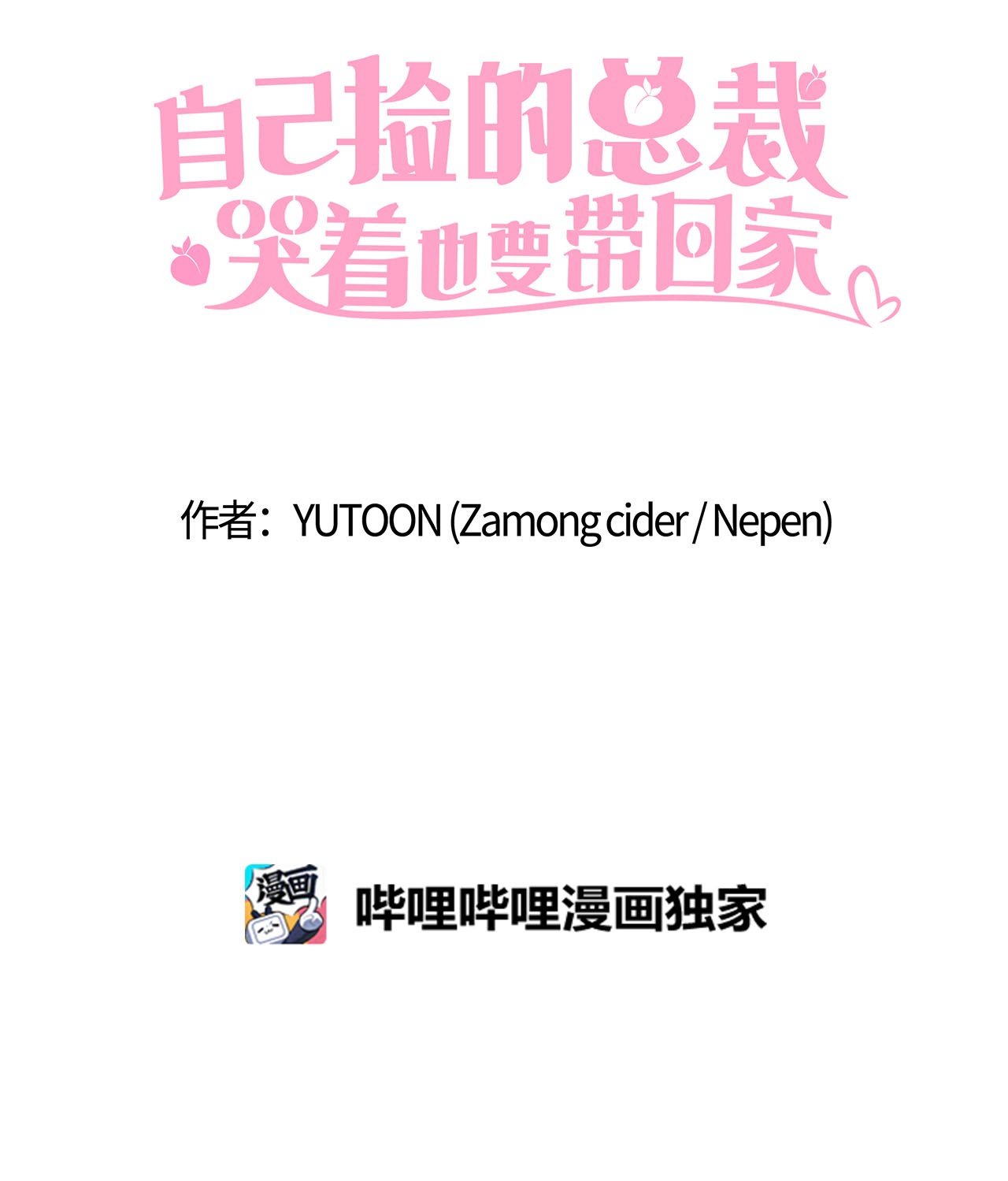自己捡的总裁哭着也要带回家011 他为什么会在这里！