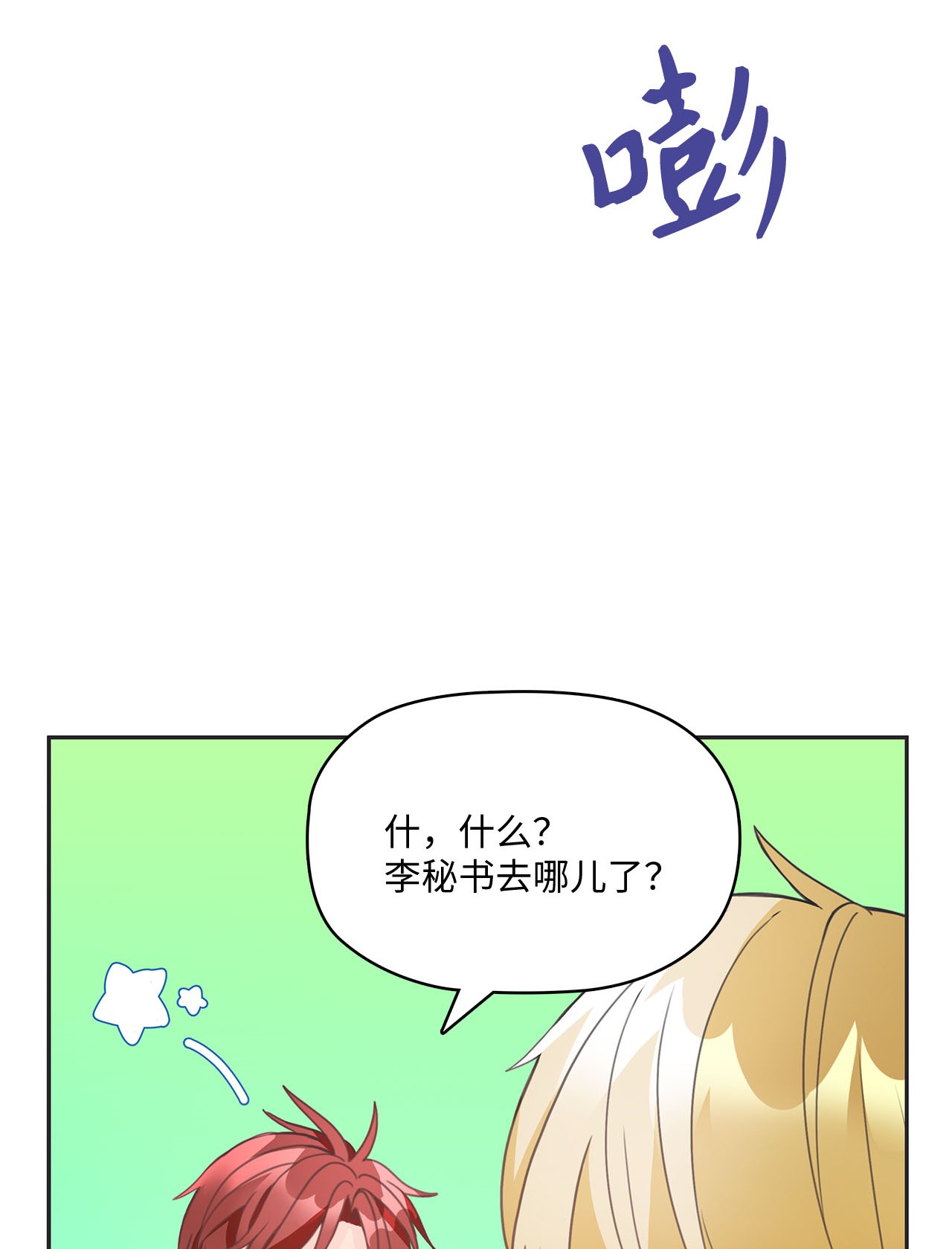 自己捡的总裁哭着也要带回家011 他为什么会在这里！