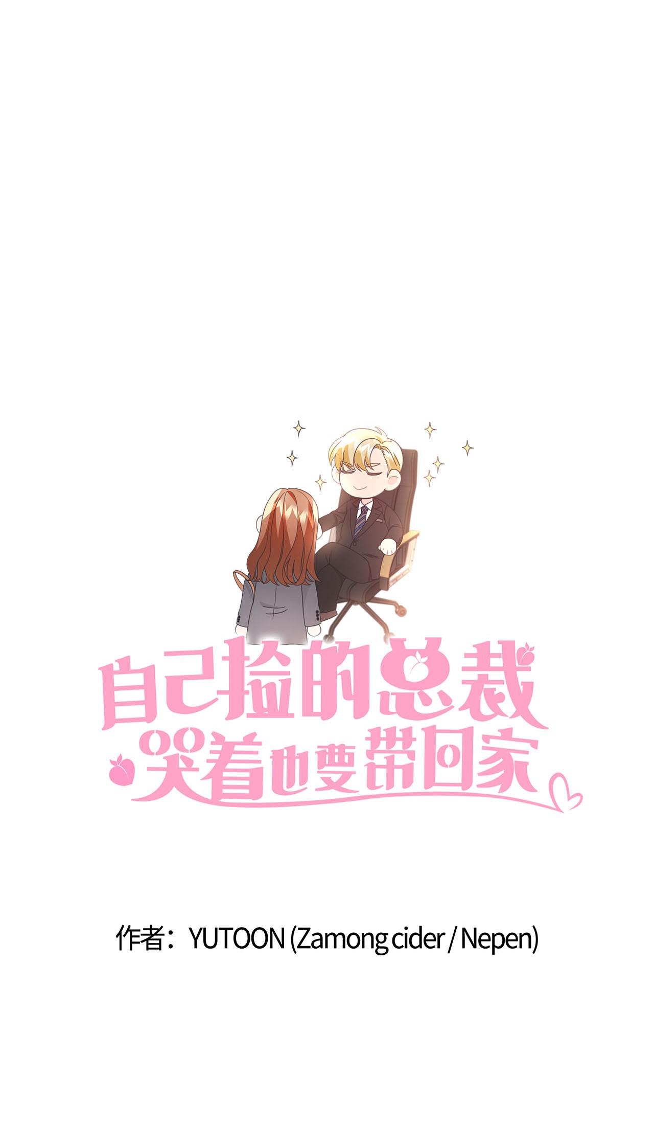自己捡的总裁哭着也要带回家015 你又要逃？
