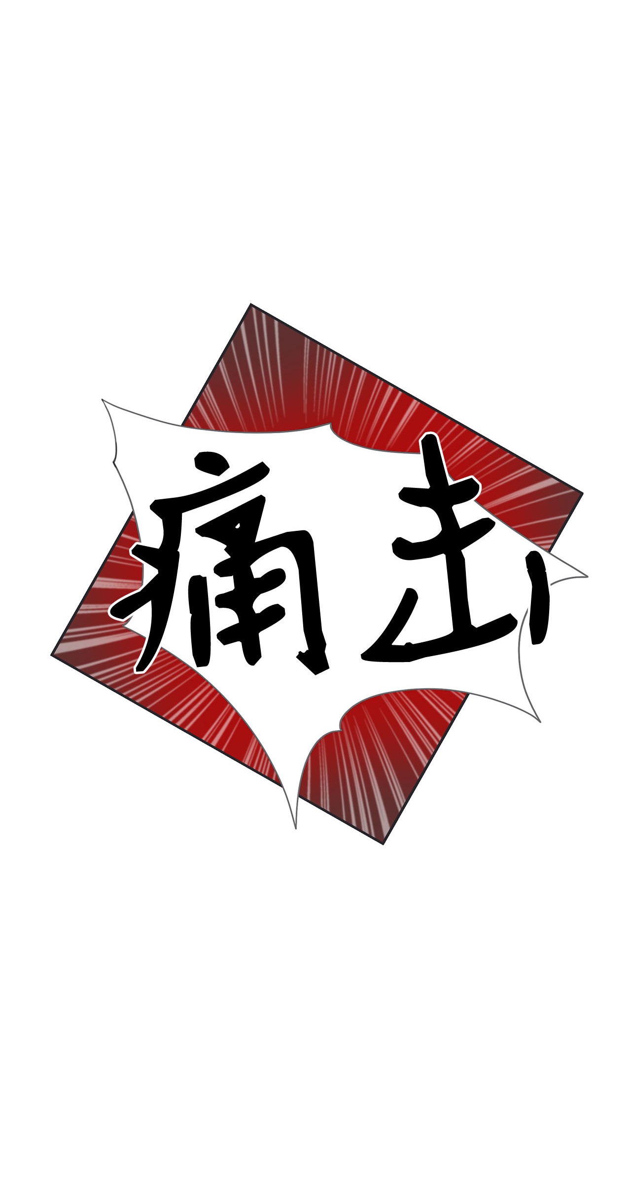 自己捡的总裁哭着也要带回家016 我，喜欢前辈