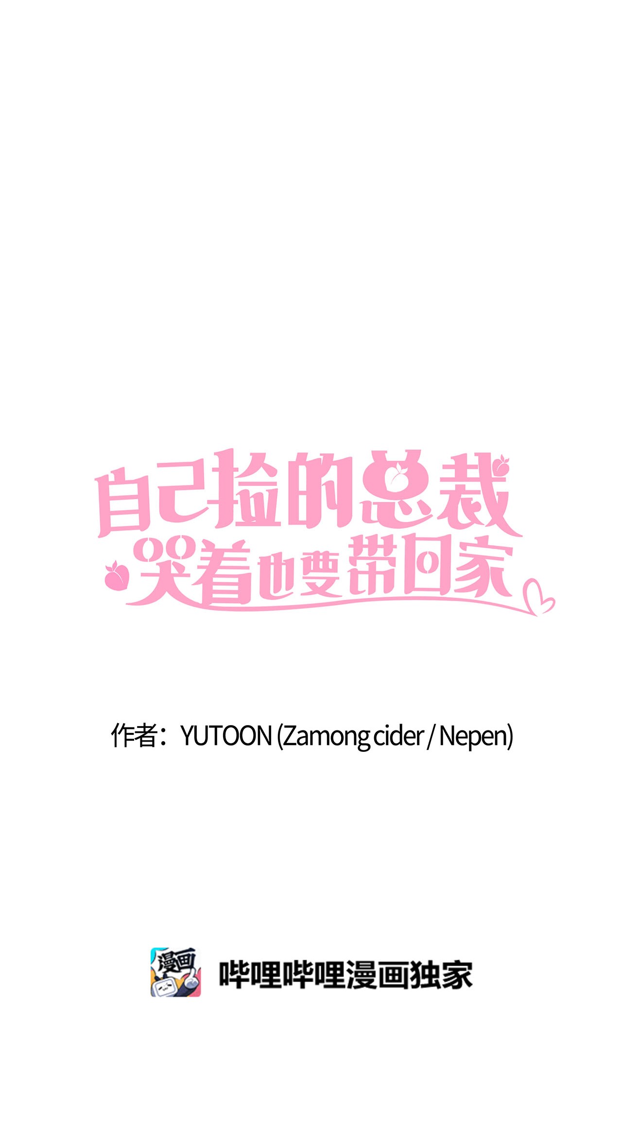 自己捡的总裁哭着也要带回家016 我，喜欢前辈