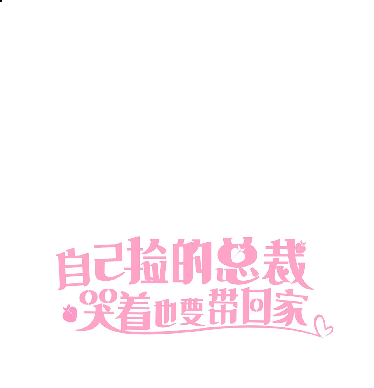 自己捡的总裁哭着也要带回家017 次硕是弟弟