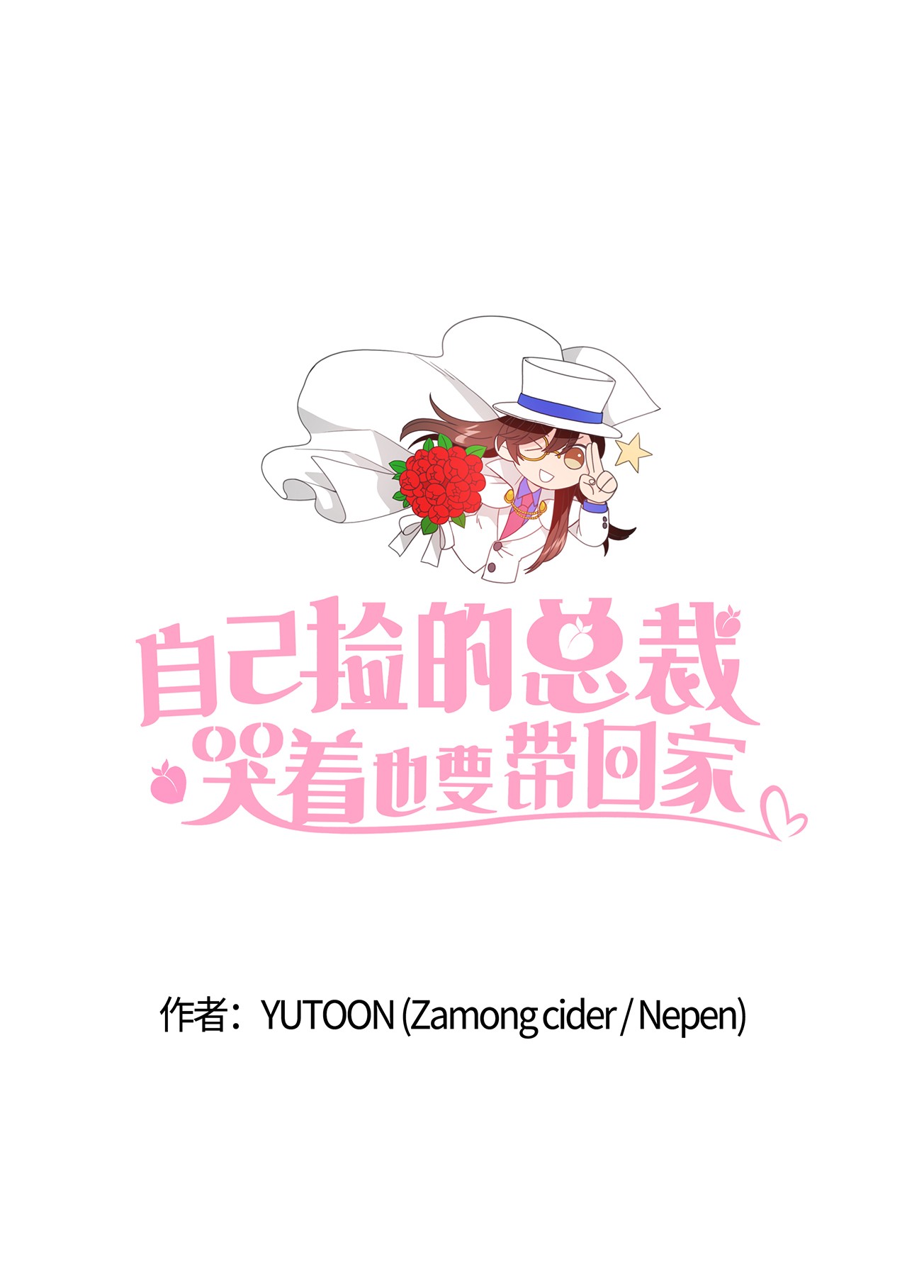 自己捡的总裁哭着也要带回家20 小情侣泡温泉