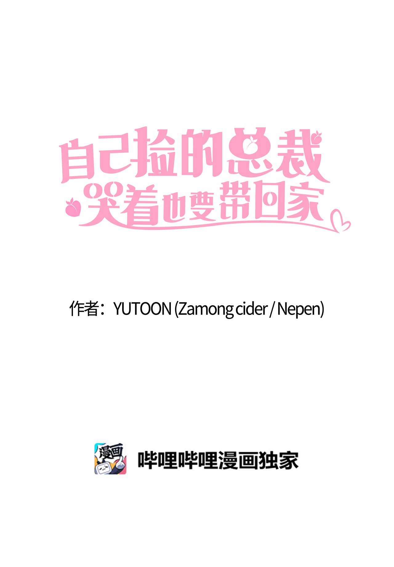 自己捡的总裁哭着也要带回家21 独立女性的自我修养
