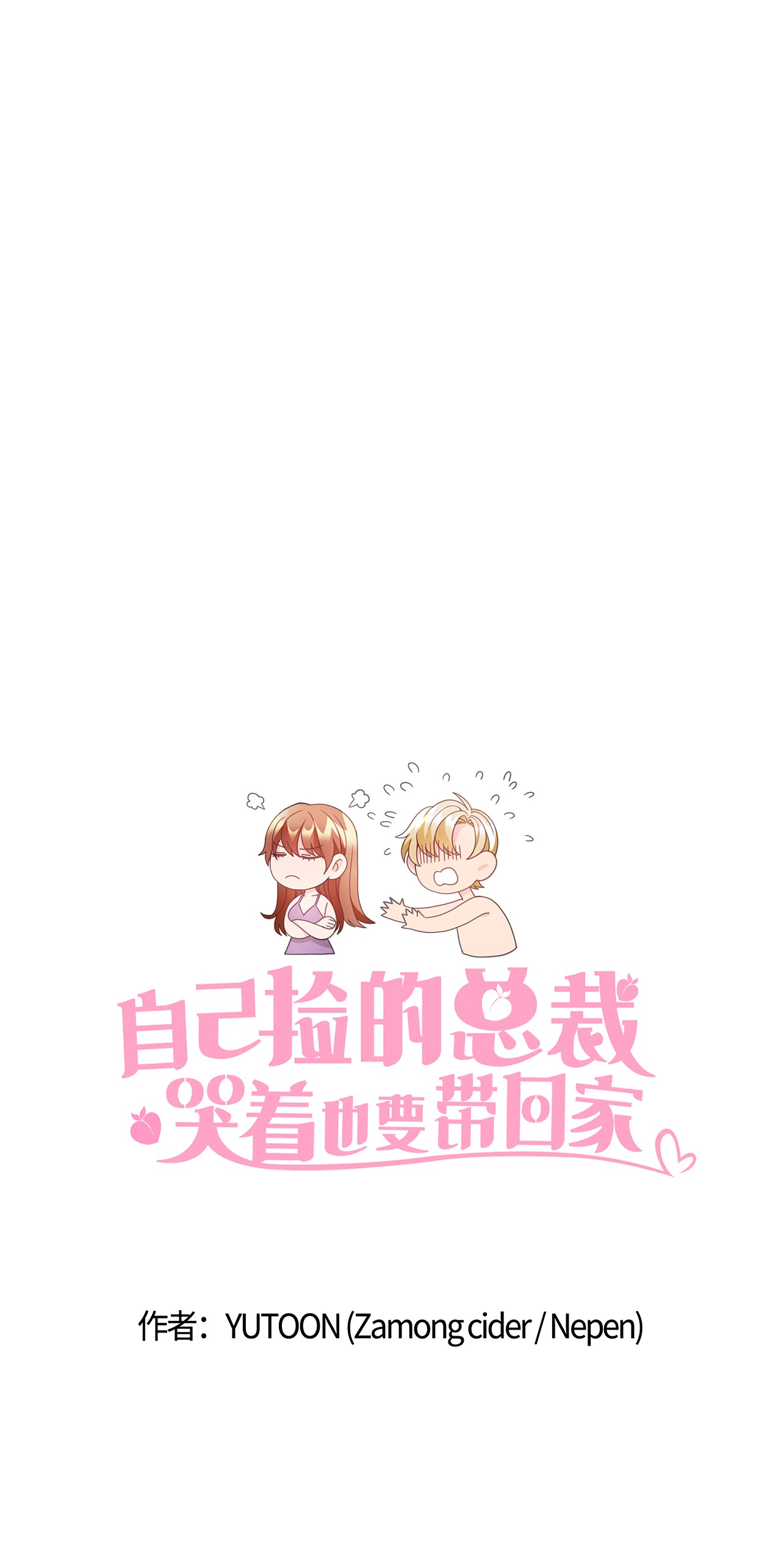自己捡的总裁哭着也要带回家22 同学会和前男友
