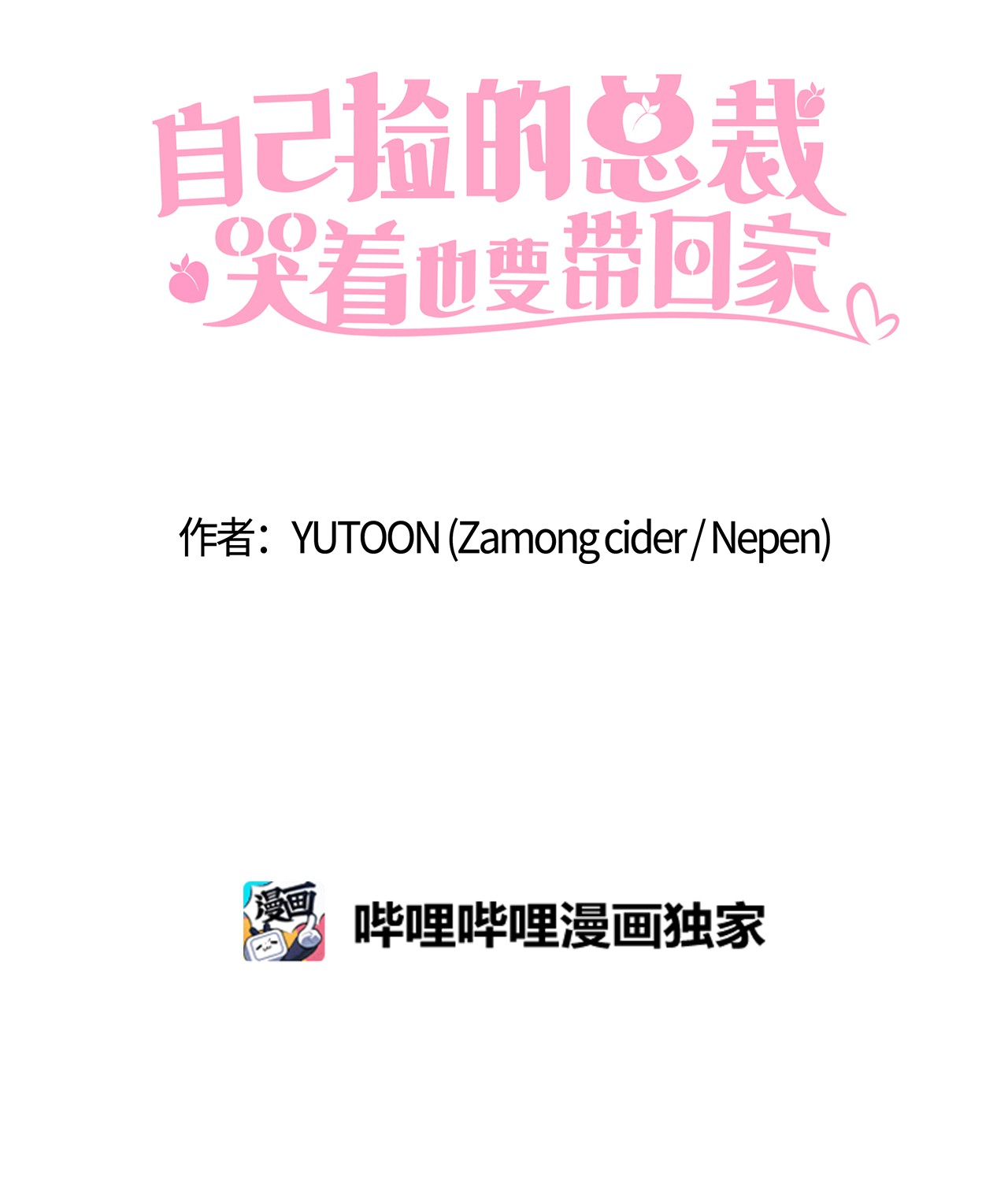 自己捡的总裁哭着也要带回家24 成人之间的表达方式