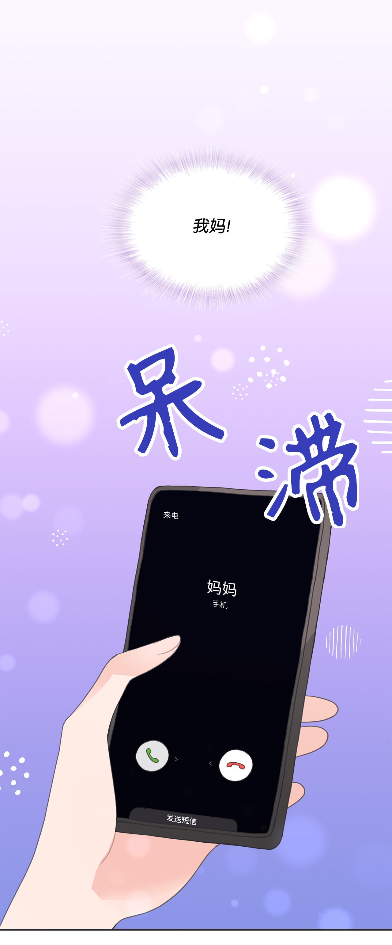 自己捡的总裁哭着也要带回家25 老妈的突然袭击