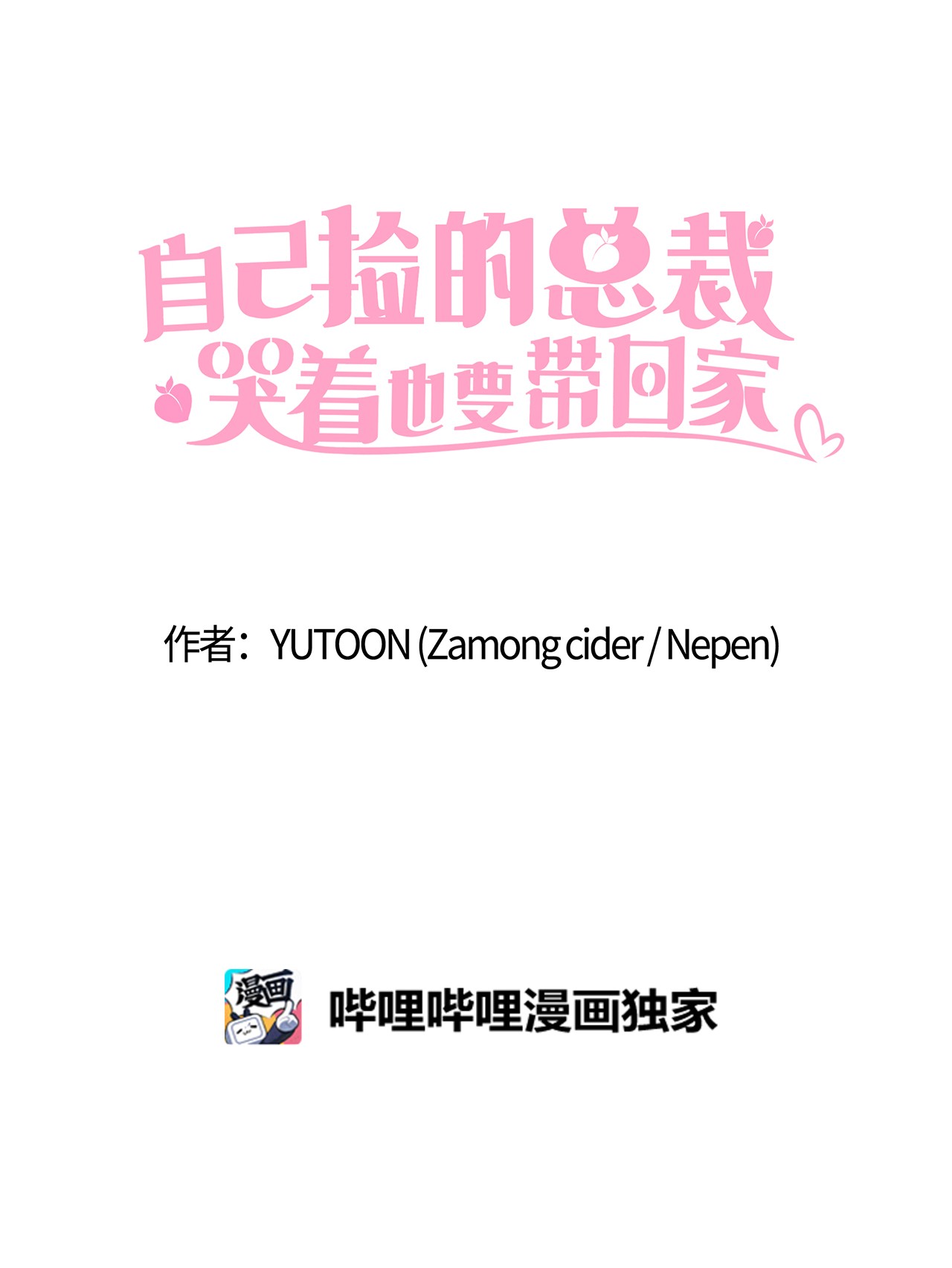 自己捡的总裁哭着也要带回家25 老妈的突然袭击