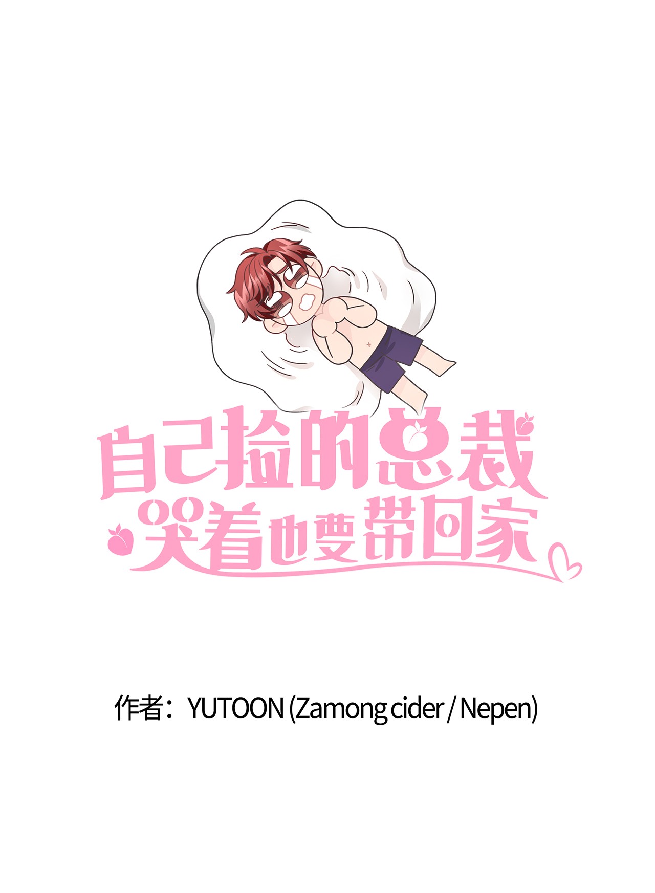 自己捡的总裁哭着也要带回家26 我，喜欢前辈