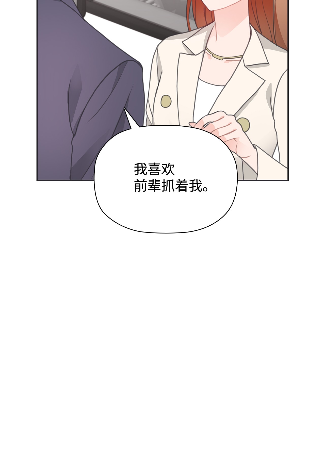 自己捡的总裁哭着也要带回家26 我，喜欢前辈