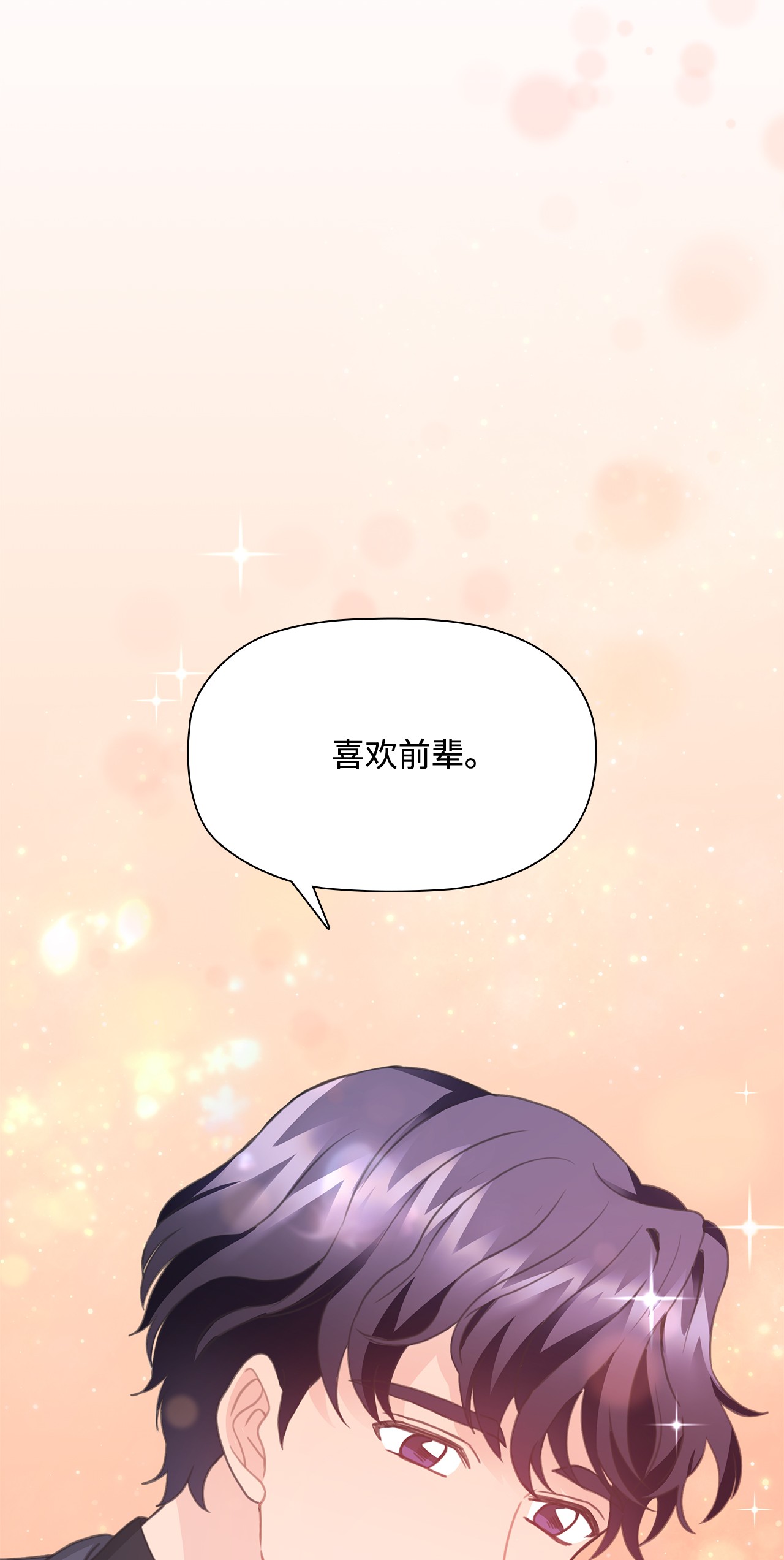自己捡的总裁哭着也要带回家26 我，喜欢前辈