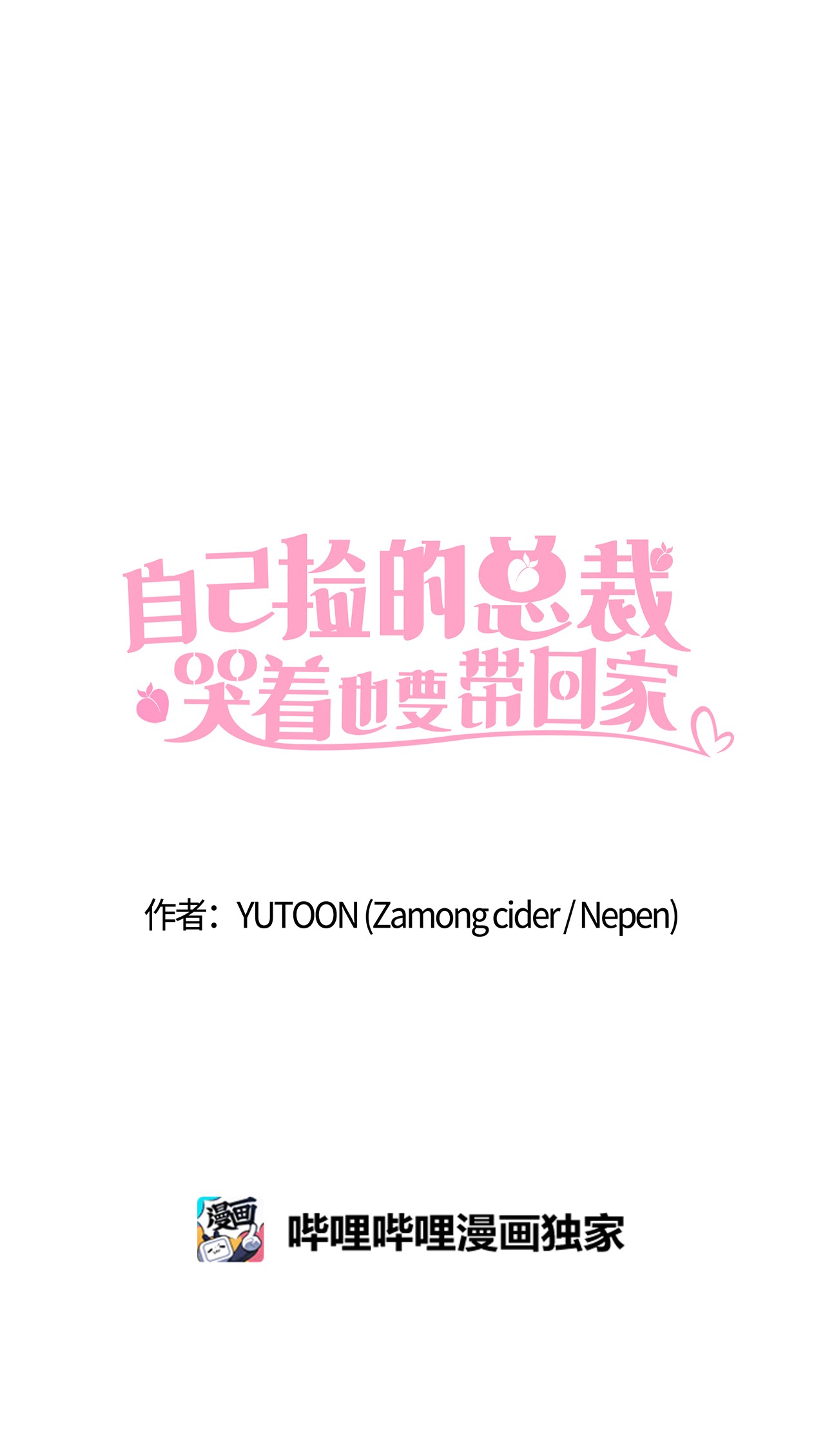 自己捡的总裁哭着也要带回家28 如何叫醒一个装晕的人