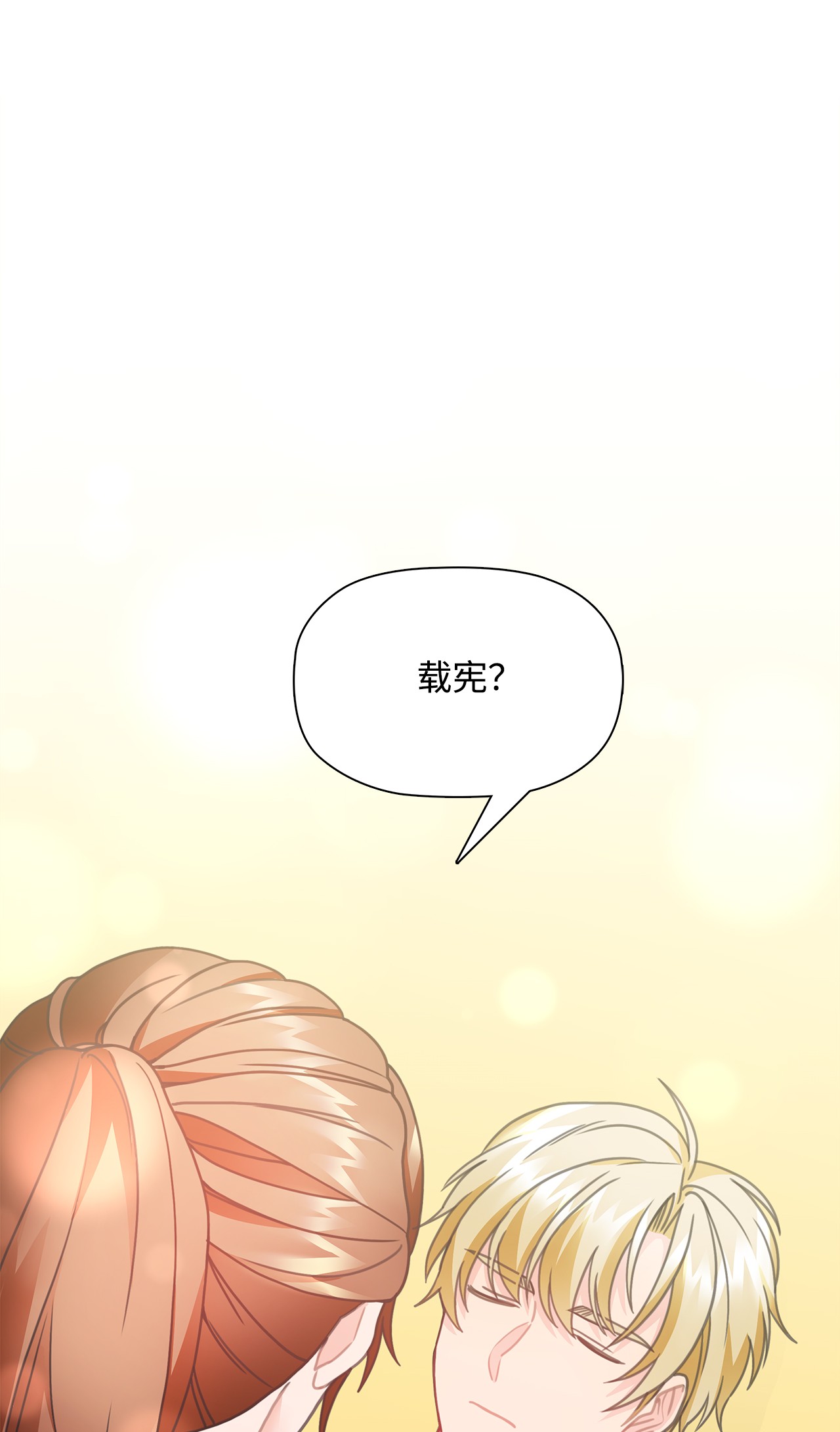 自己捡的总裁哭着也要带回家28 如何叫醒一个装晕的人