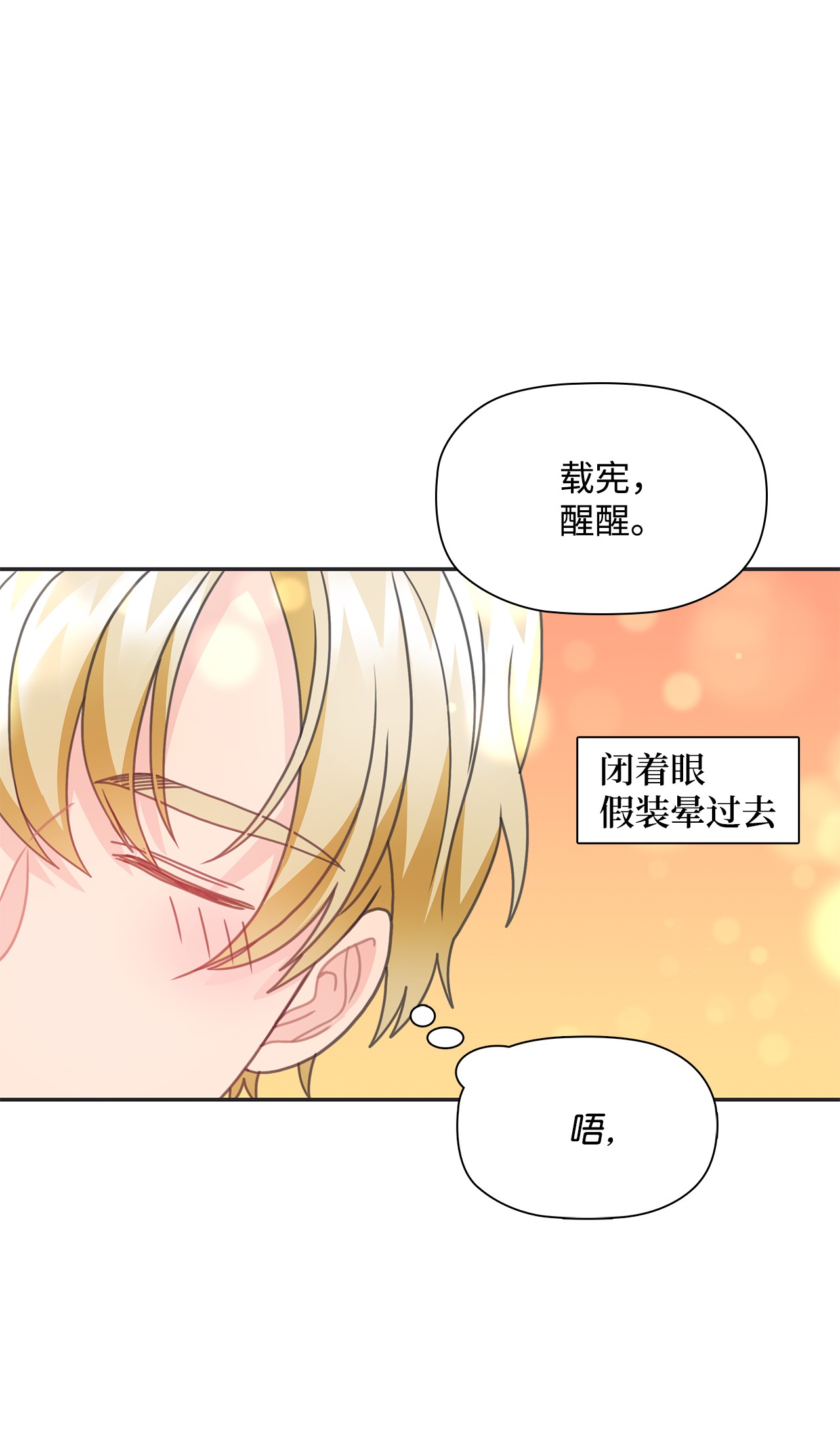 自己捡的总裁哭着也要带回家28 如何叫醒一个装晕的人