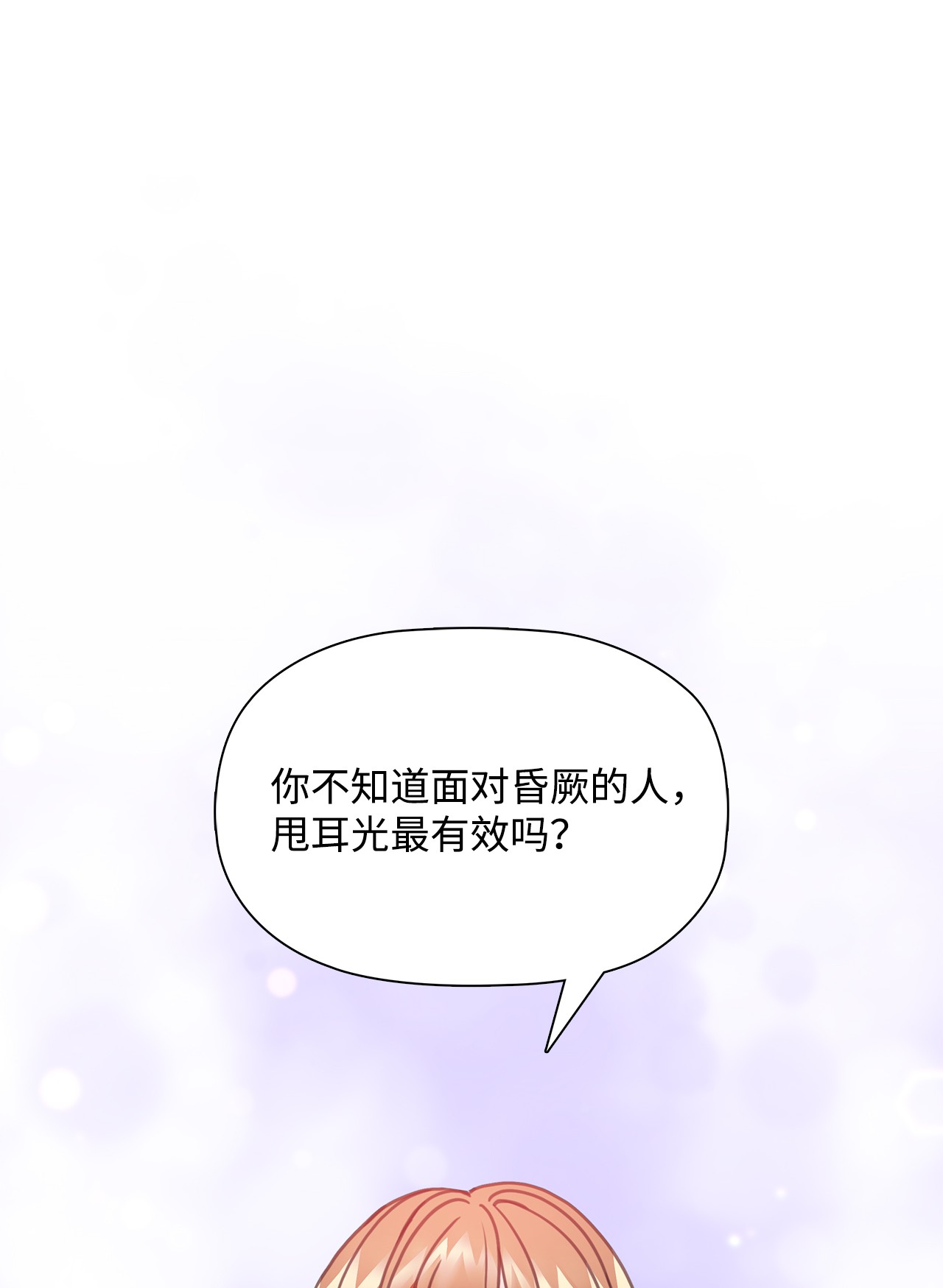 自己捡的总裁哭着也要带回家28 如何叫醒一个装晕的人