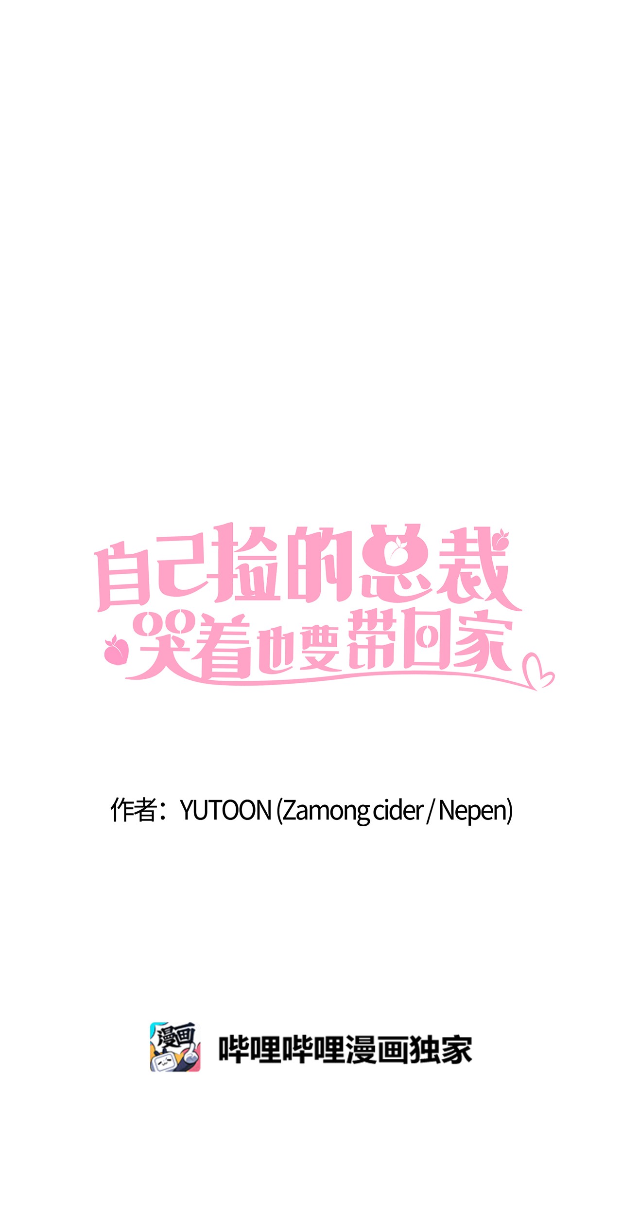 自己捡的总裁哭着也要带回家30 商业合作