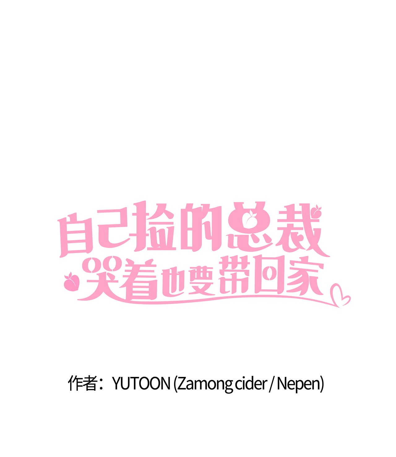 自己捡的总裁哭着也要带回家31 仁旭和次硕，在一起了？