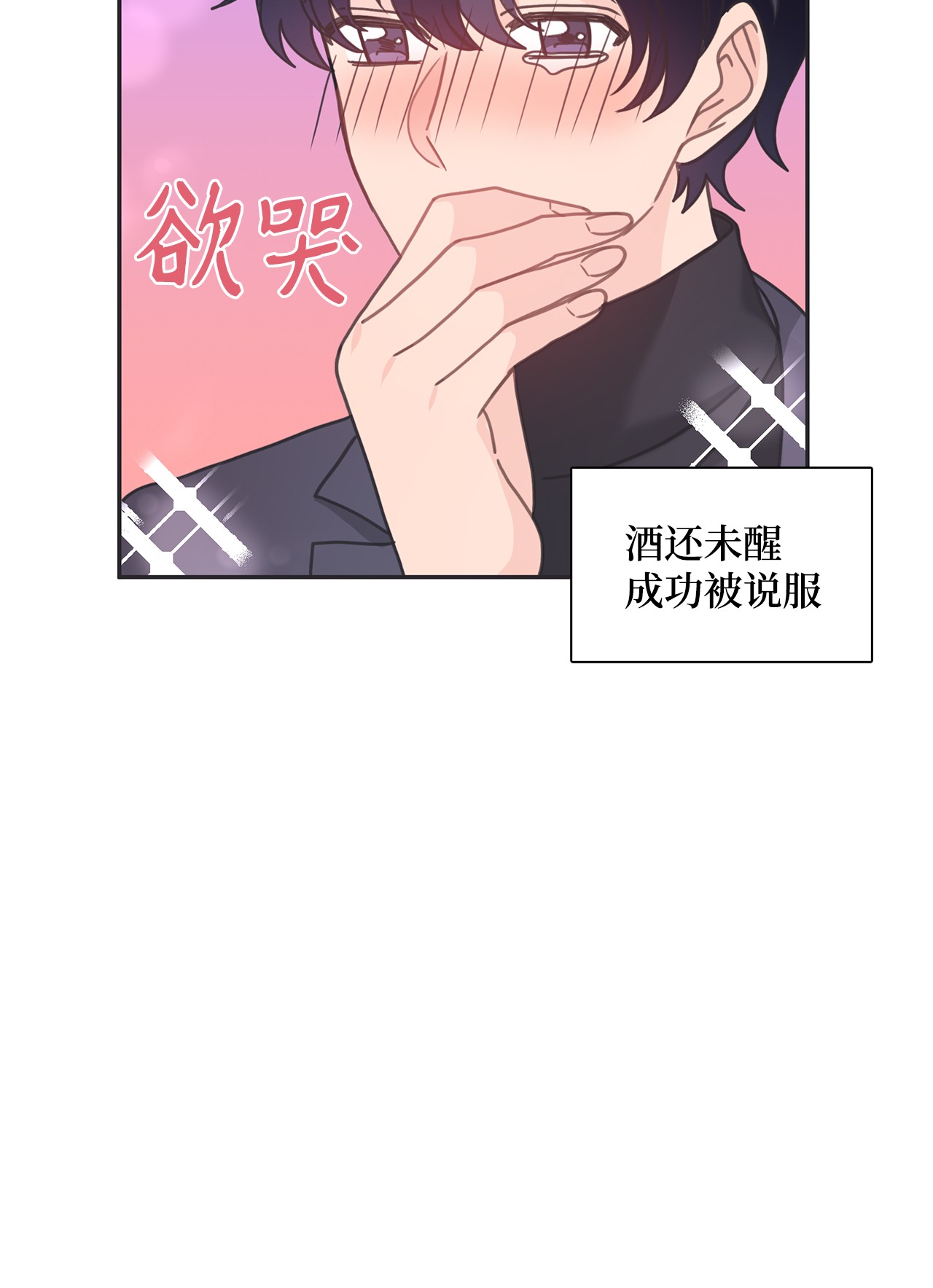 自己捡的总裁哭着也要带回家32 不要相信喝多的脑子