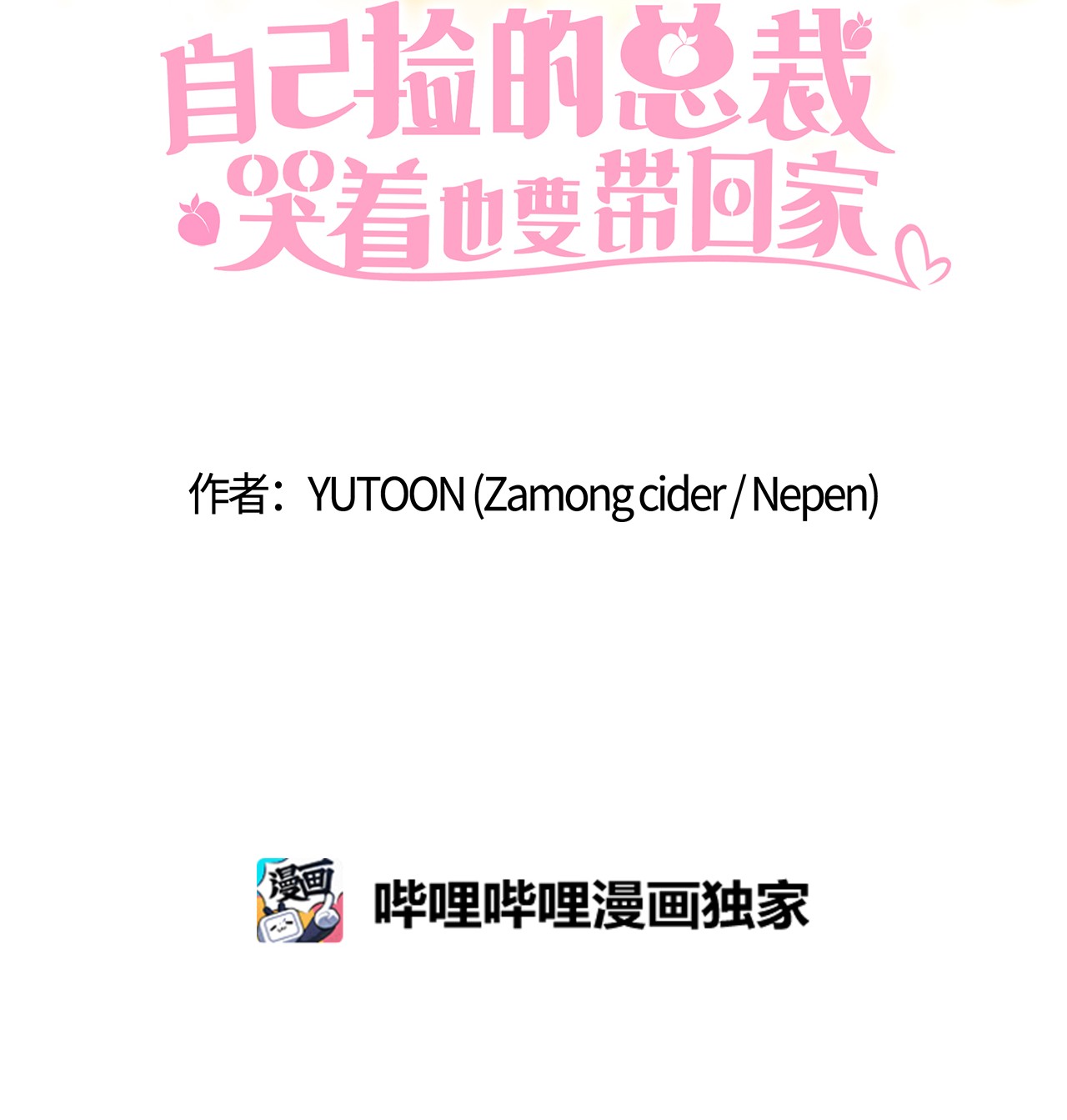 自己捡的总裁哭着也要带回家32 不要相信喝多的脑子
