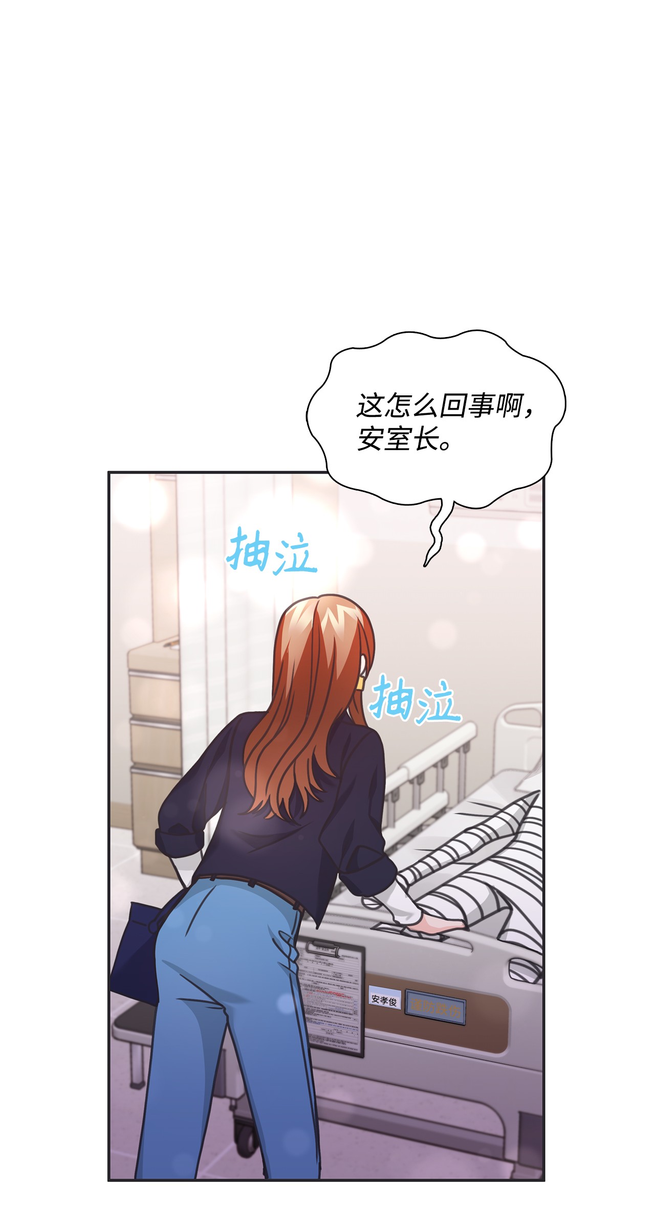 自己捡的总裁哭着也要带回家33 圣雅探病
