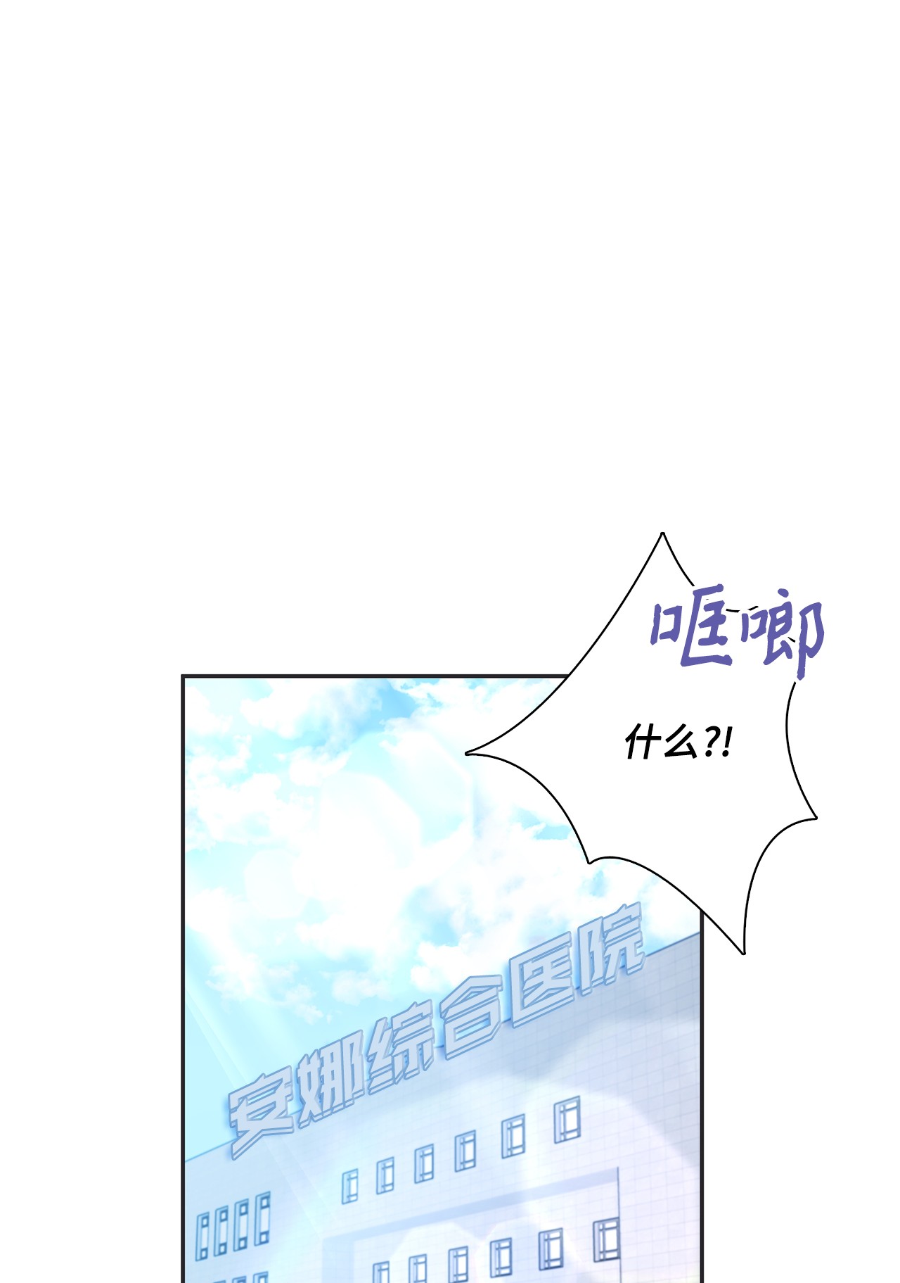 自己捡的总裁哭着也要带回家33 圣雅探病