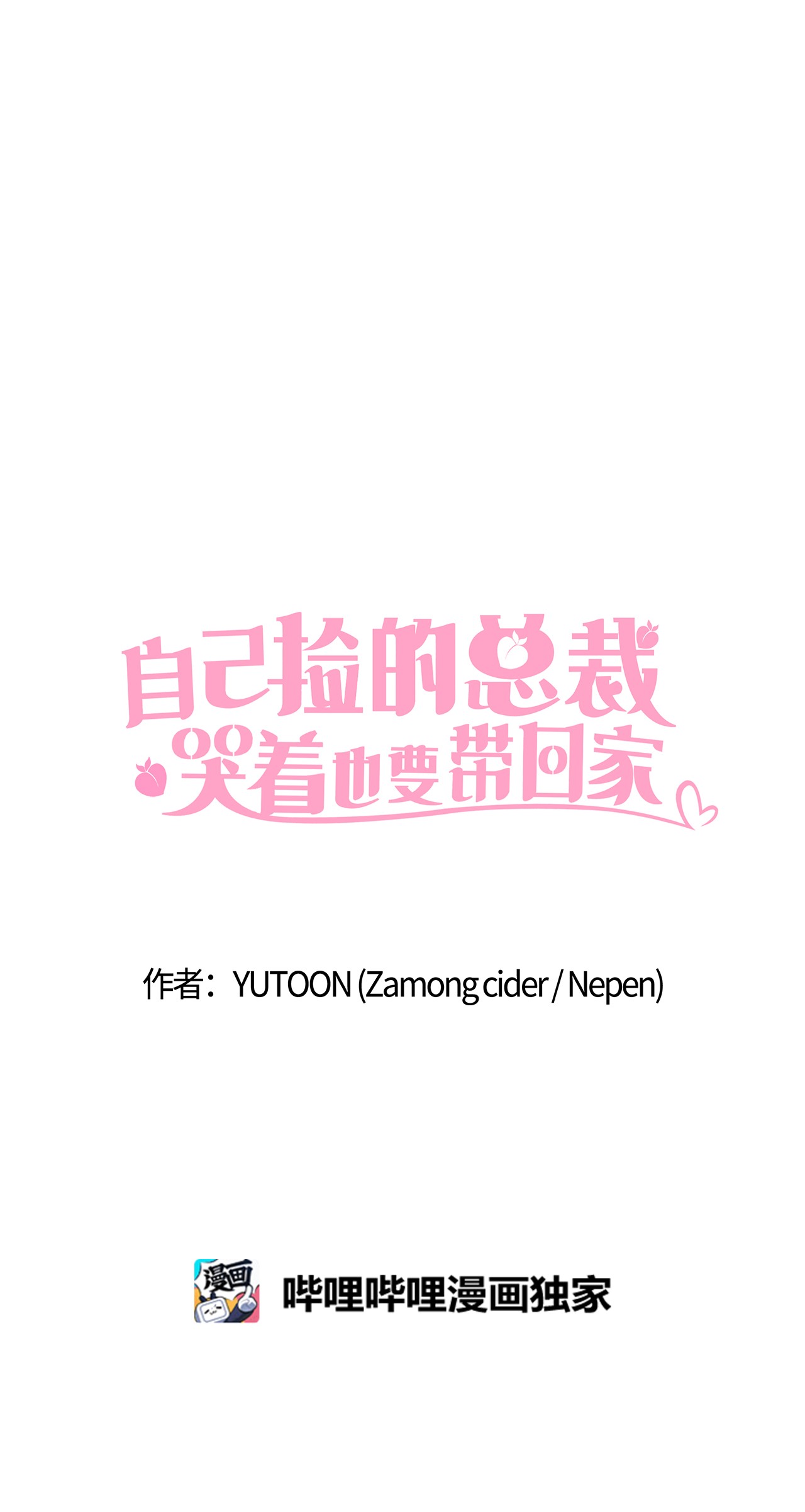 自己捡的总裁哭着也要带回家33 圣雅探病