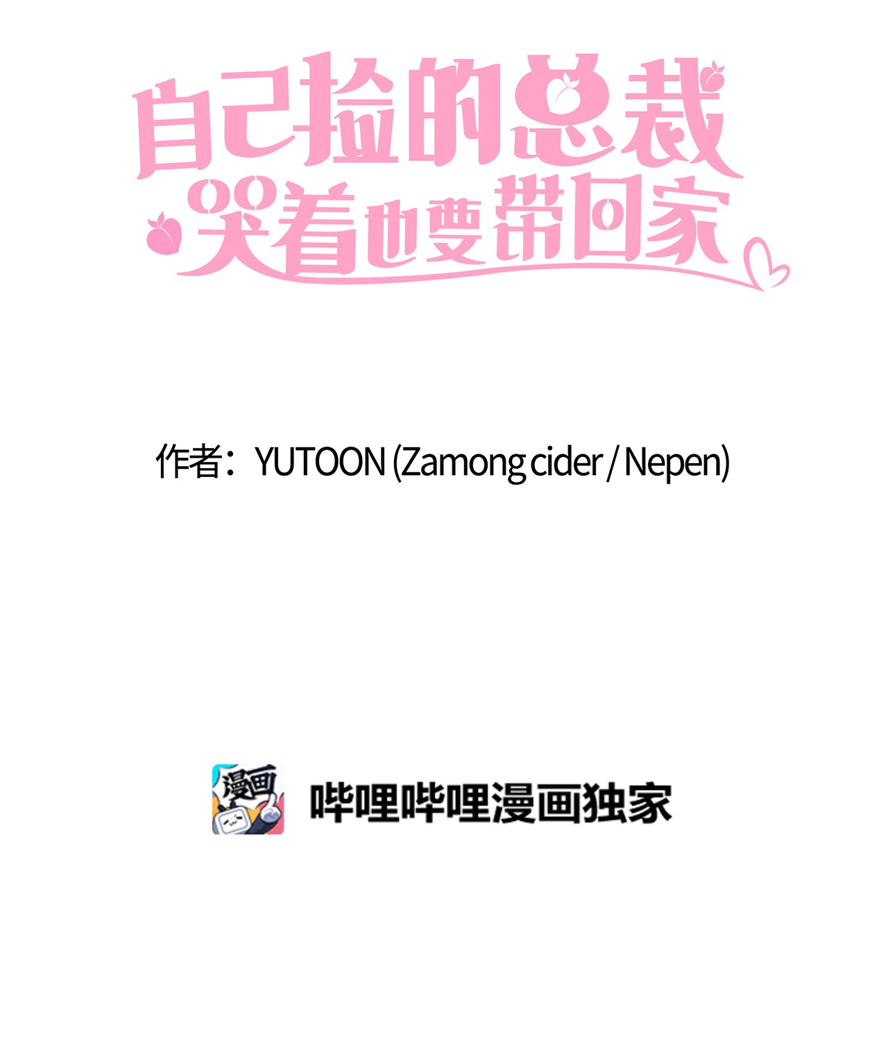 自己捡的总裁哭着也要带回家35 华丽话归