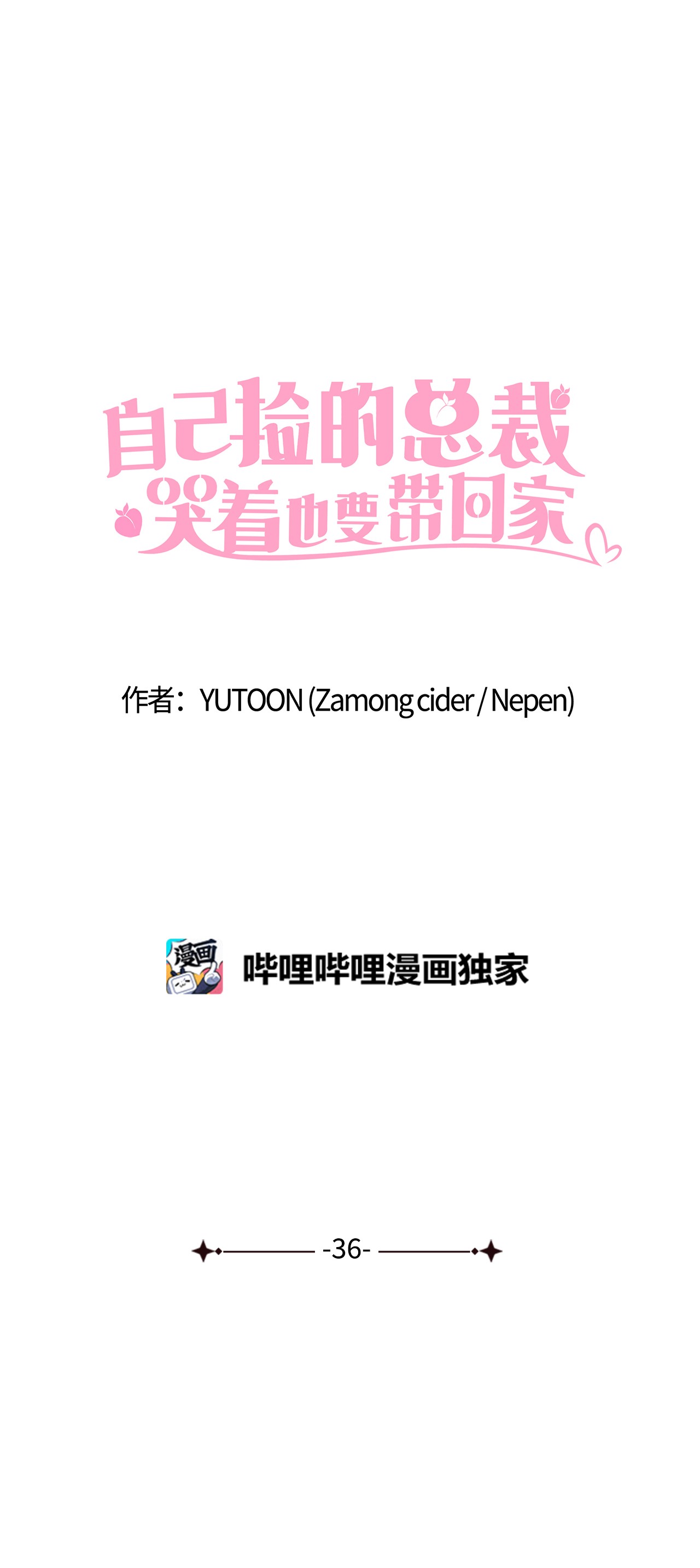自己捡的总裁哭着也要带回家36 冤家路窄
