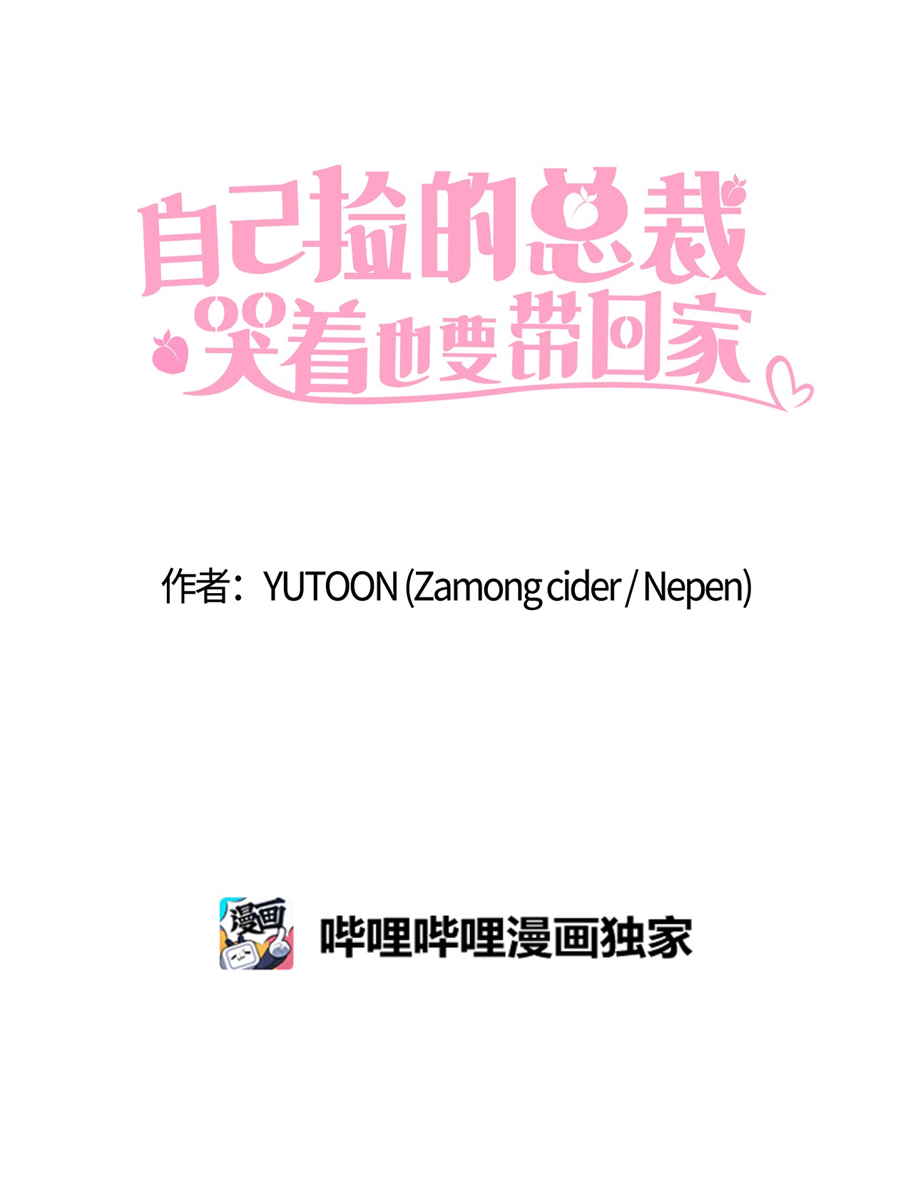 自己捡的总裁哭着也要带回家38 夜场电影