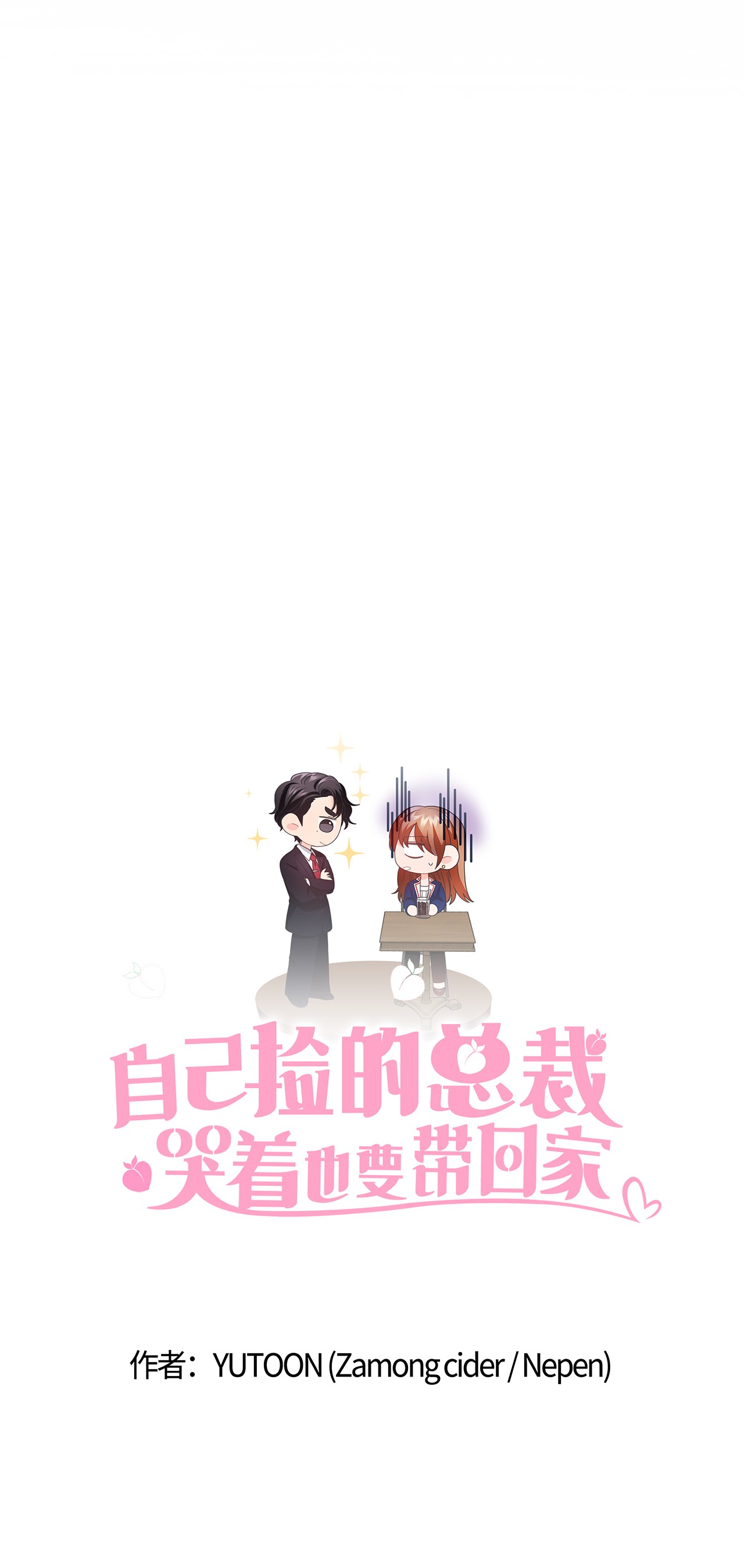 自己捡的总裁哭着也要带回家42 冒失的小秘书