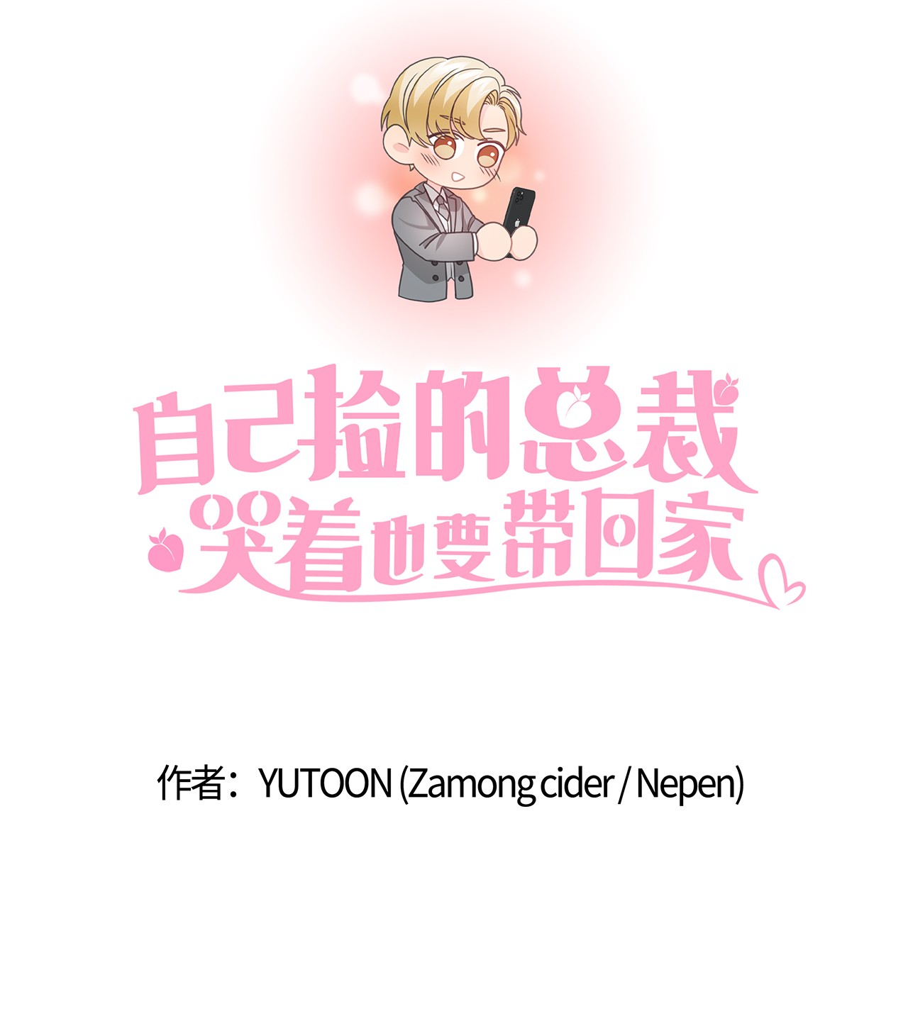 自己捡的总裁哭着也要带回家46 爱情开始的地方