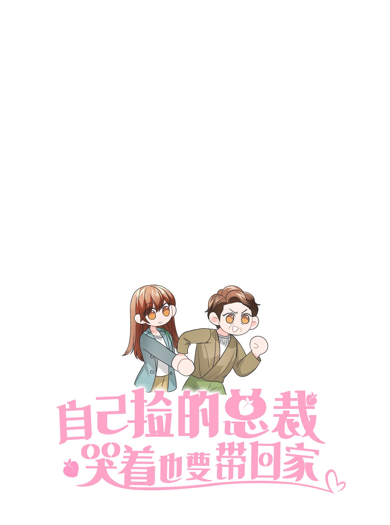 自己捡的总裁哭着也要带回家49 莫名其妙相个亲