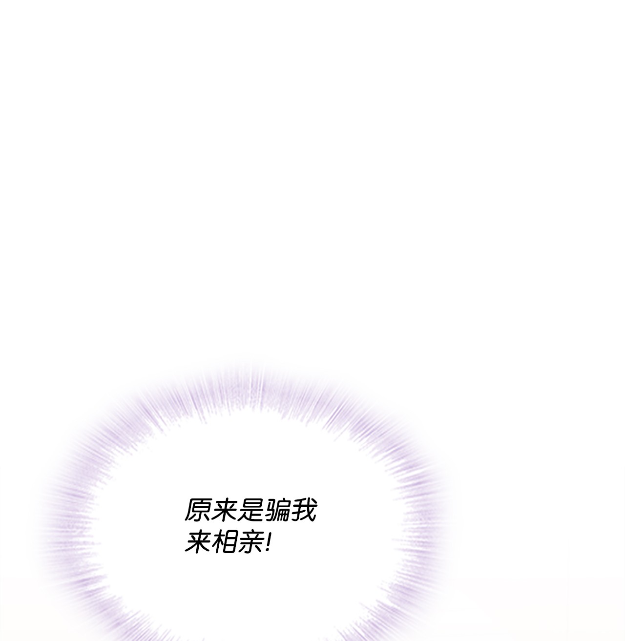 自己捡的总裁哭着也要带回家49 莫名其妙相个亲