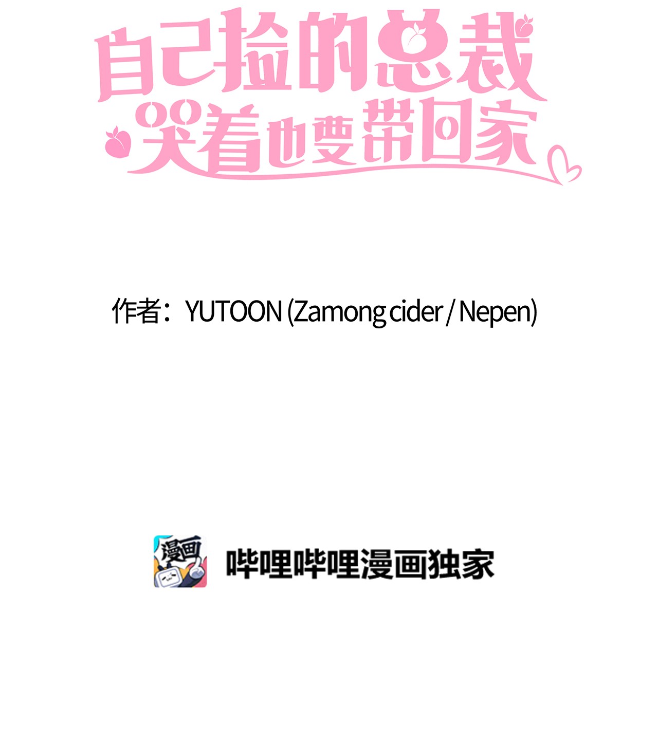 自己捡的总裁哭着也要带回家56 载宪他，曾经断过