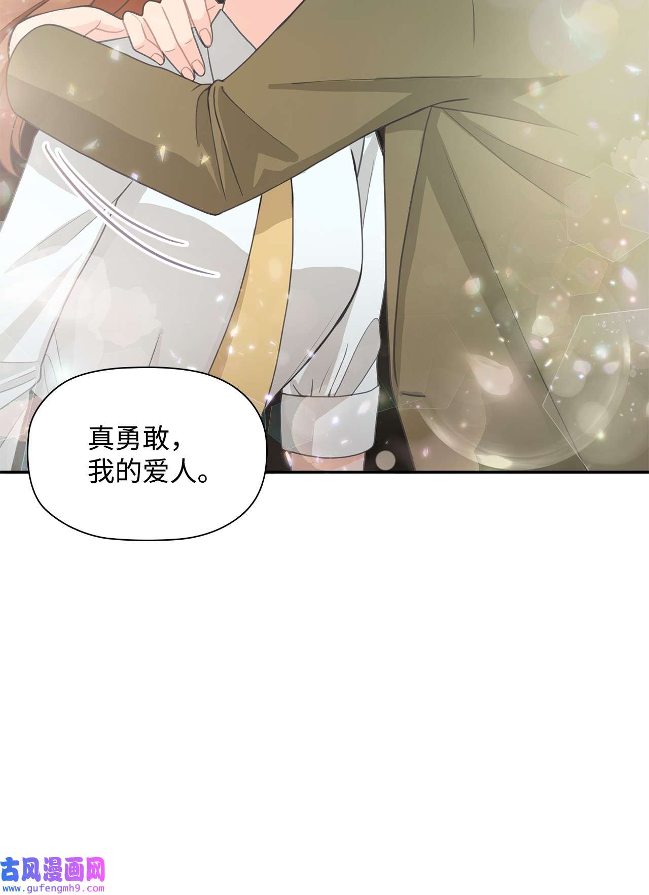 自己捡的总裁哭着也要带回家60 真勇敢，我的爱人