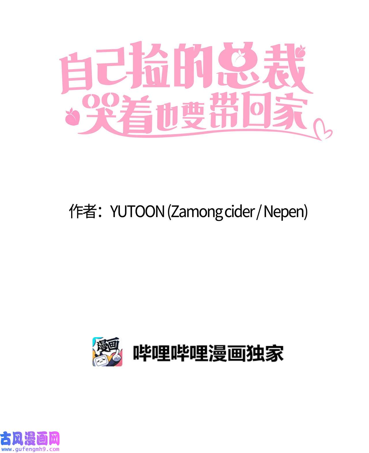 自己捡的总裁哭着也要带回家61 小鬼难缠