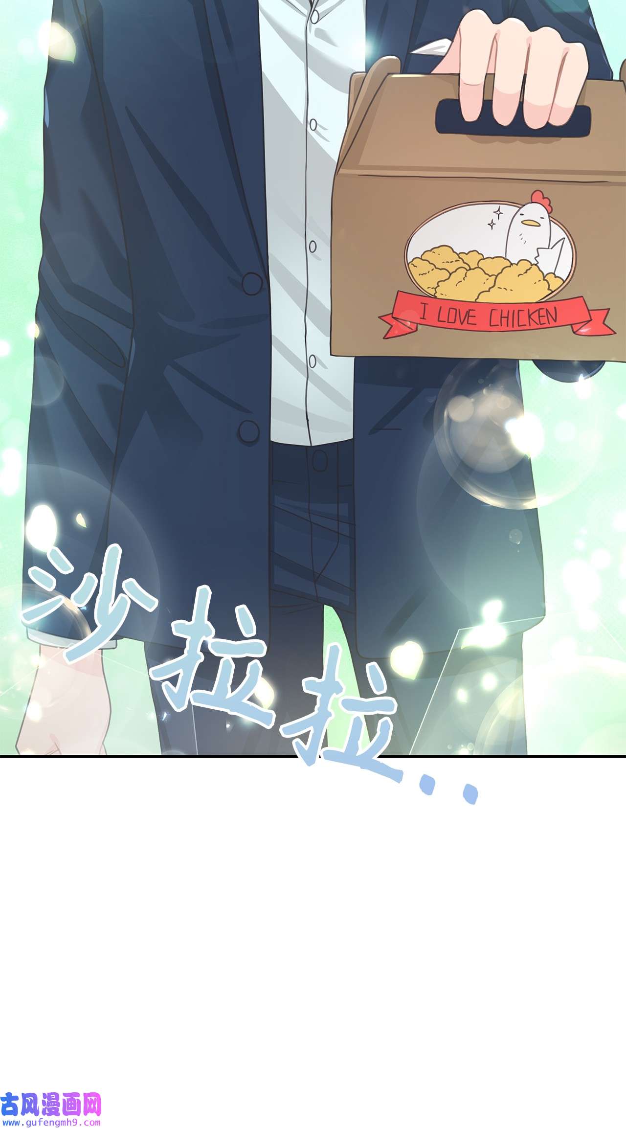 自己捡的总裁哭着也要带回家63 炸鸡炸鸡！