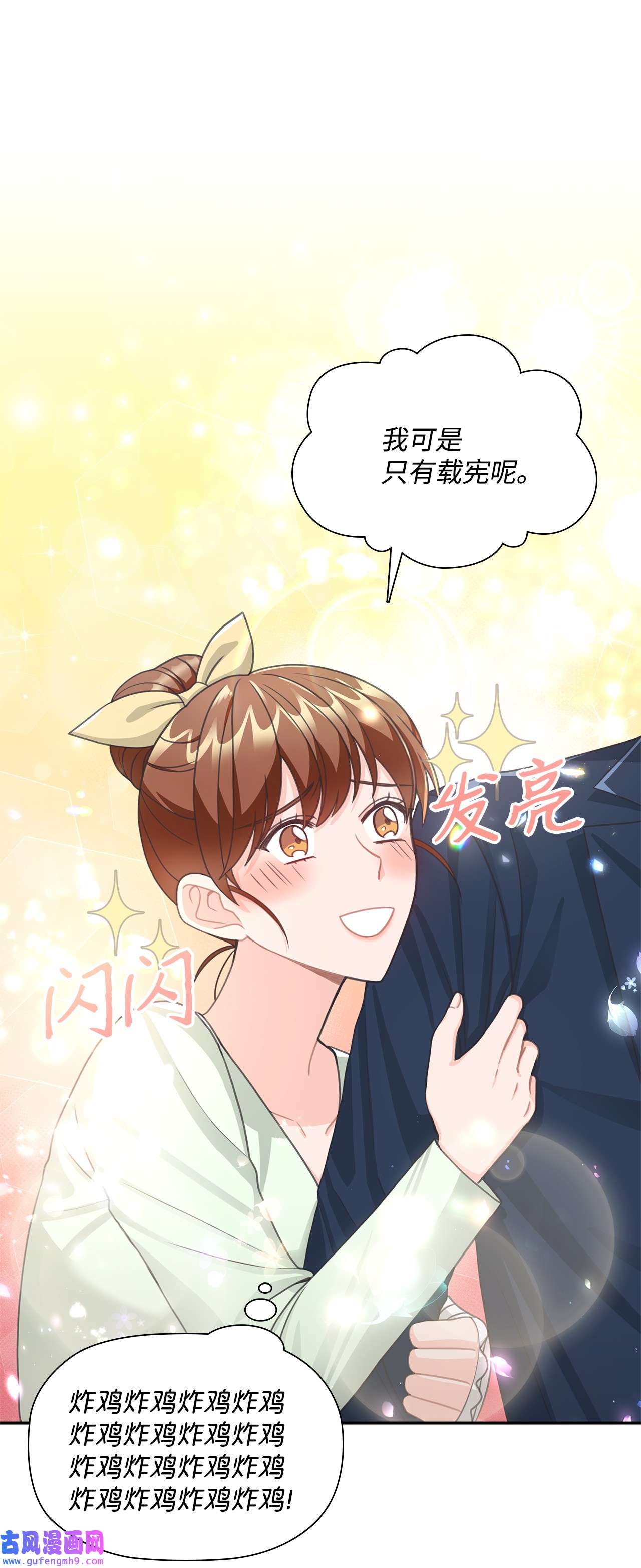 自己捡的总裁哭着也要带回家63 炸鸡炸鸡！