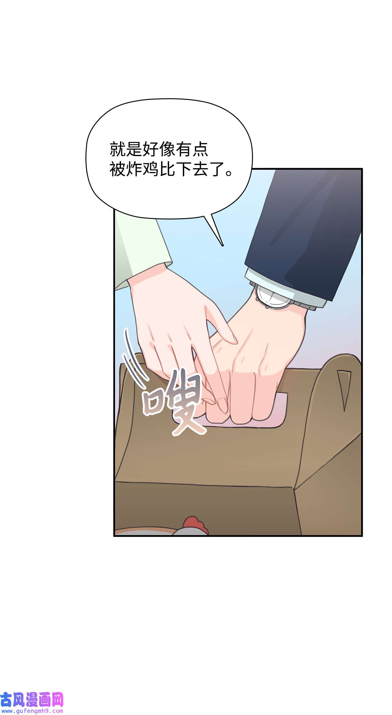 自己捡的总裁哭着也要带回家63 炸鸡炸鸡！