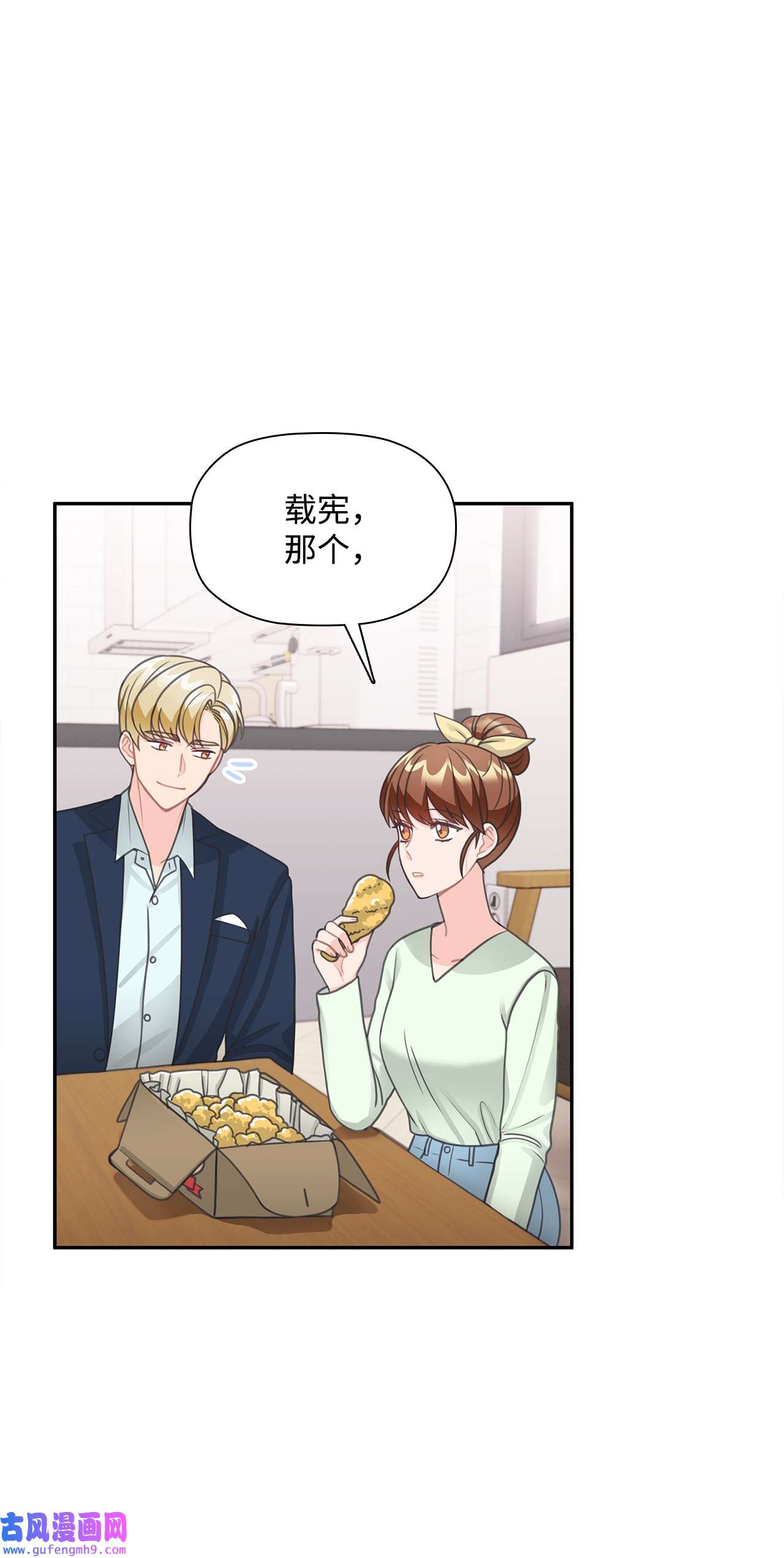 自己捡的总裁哭着也要带回家63 炸鸡炸鸡！