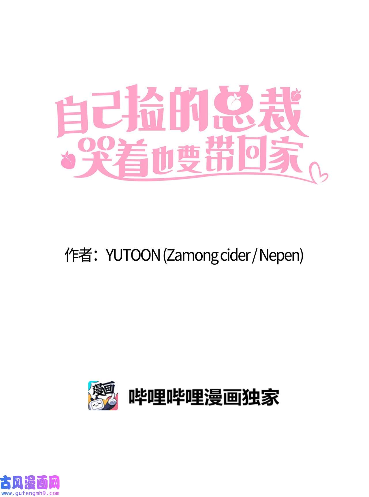 自己捡的总裁哭着也要带回家63 炸鸡炸鸡！