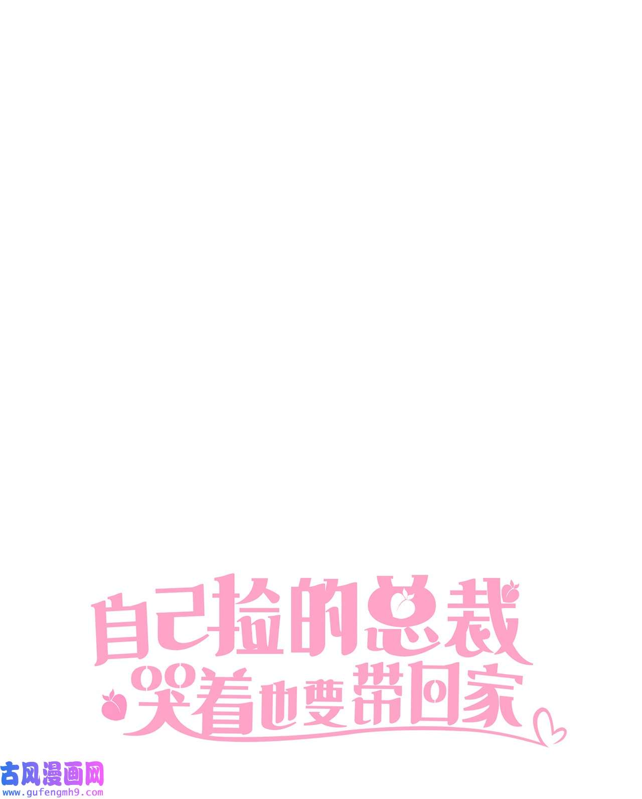 自己捡的总裁哭着也要带回家67 记者招待会