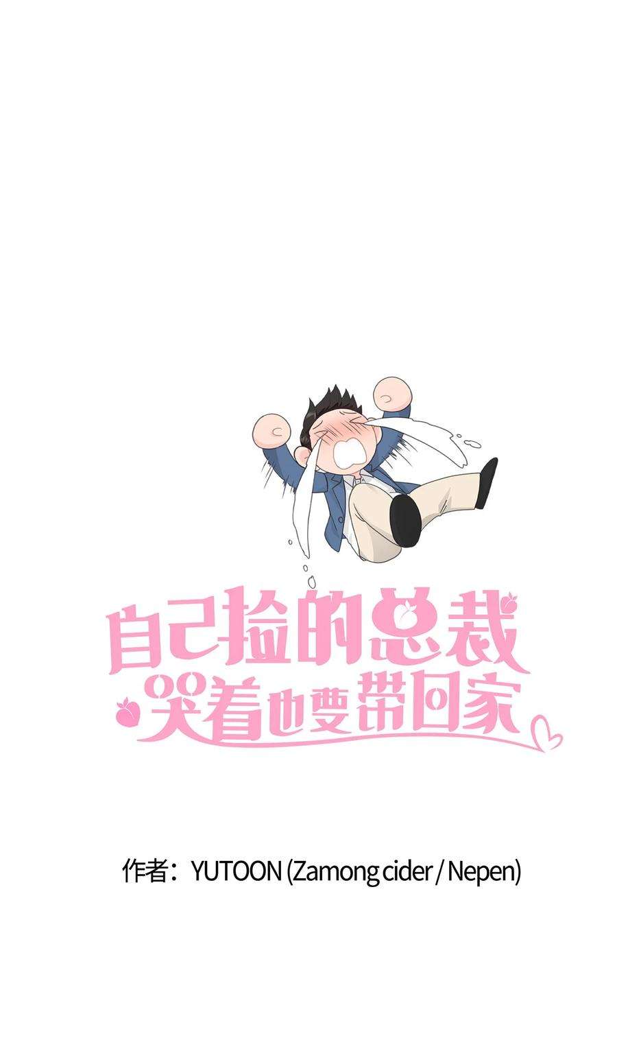 自己捡的总裁哭着也要带回家70 男人的自尊心