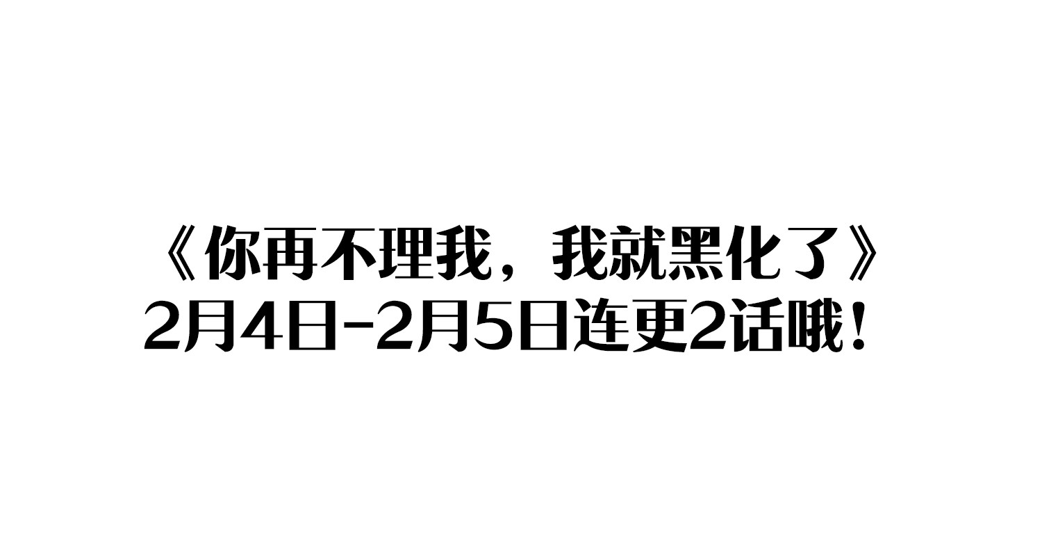 你再不理我，我就黑化了007 我们，话家