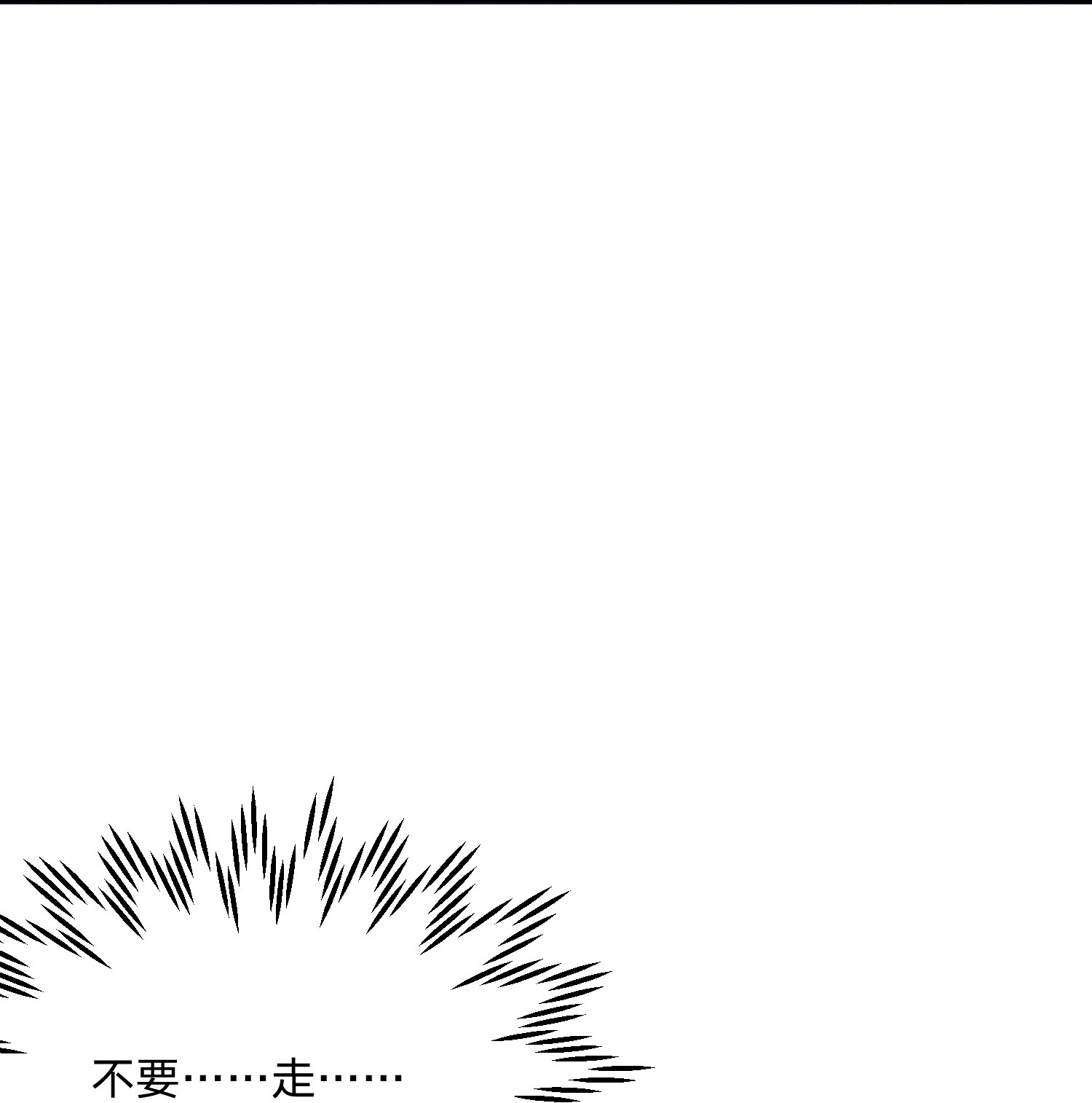 你再不理我，我就黑化了015 你把自己弄脏了