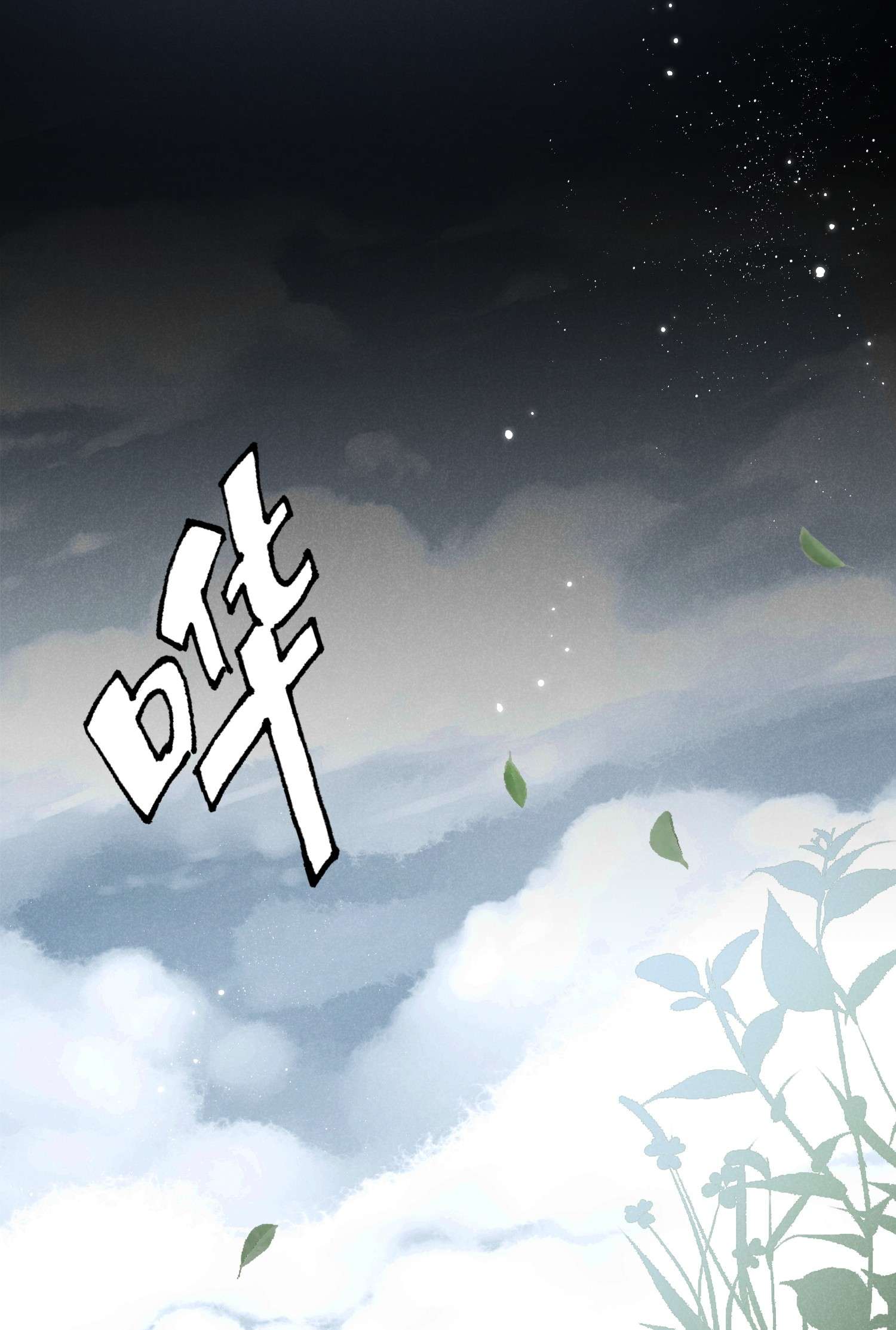 你再不理我，我就黑化了015 你把自己弄脏了